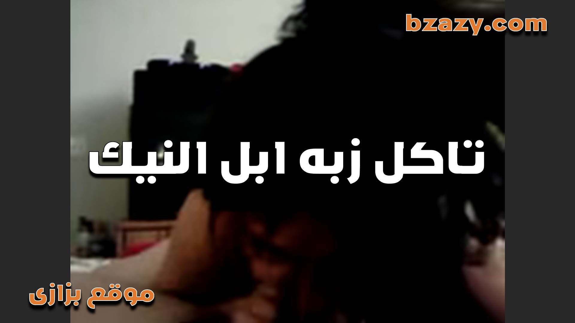 نيك مطلقه شرموطه من المنوفيه واكله  سكس مصري   زبر الخول قبل ما يدخلو في كسها