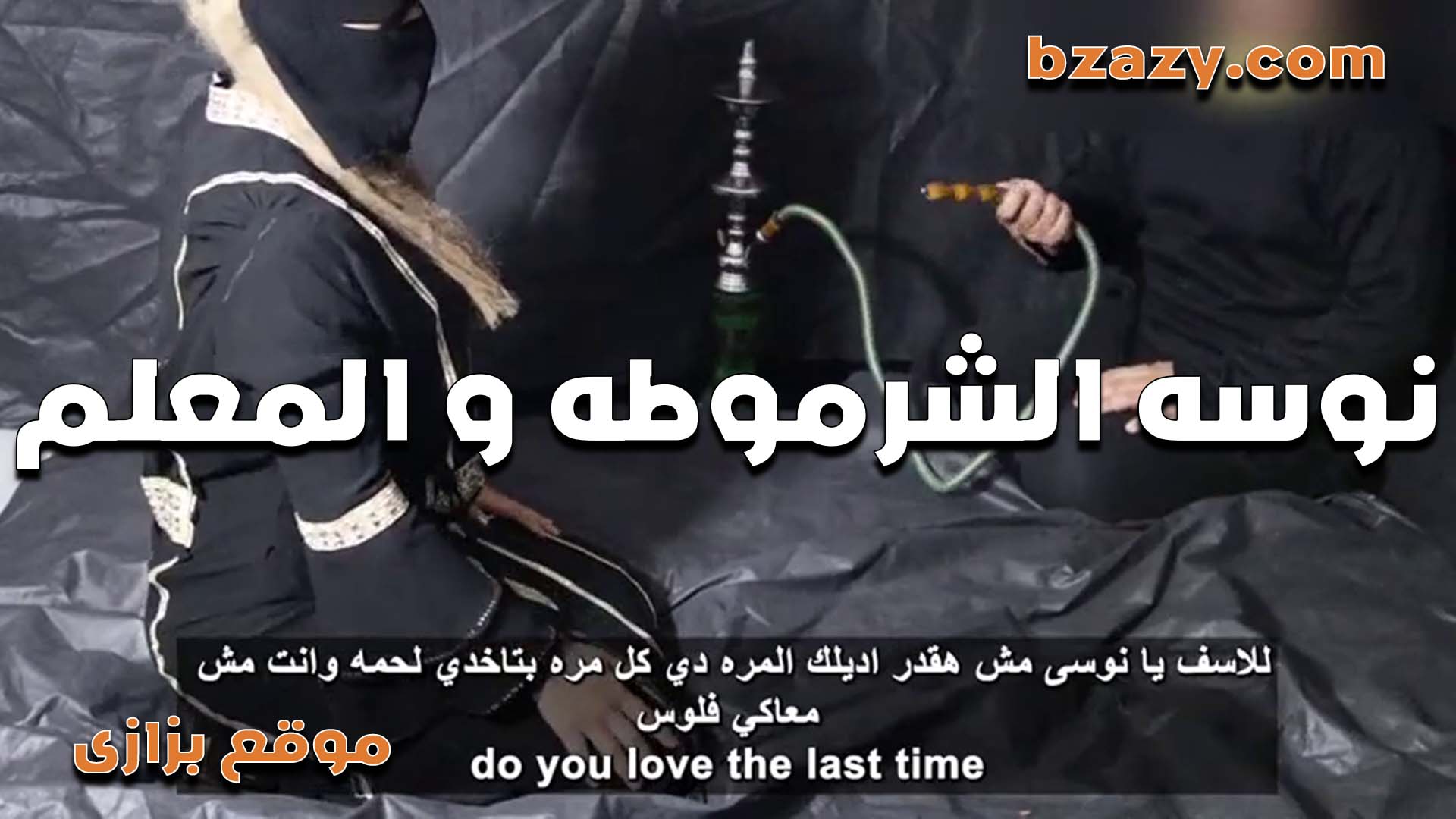 الشرموطه نوسه معلمه بتشيش قبل ما تتنا  سكس مصري  ك عشان تعرف تظبط الزبر اللي معاها
