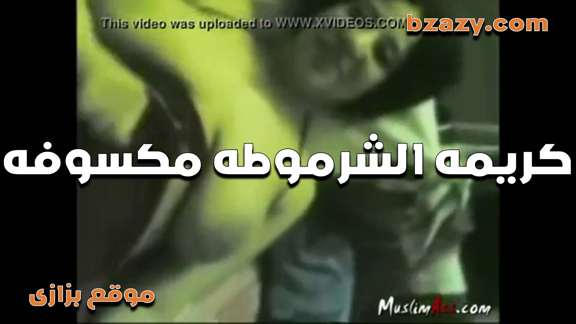 الشرموطه كريمه مكسوفه عشان الخول بيصورها   سكس مصري  هي وبتتناك من زبره