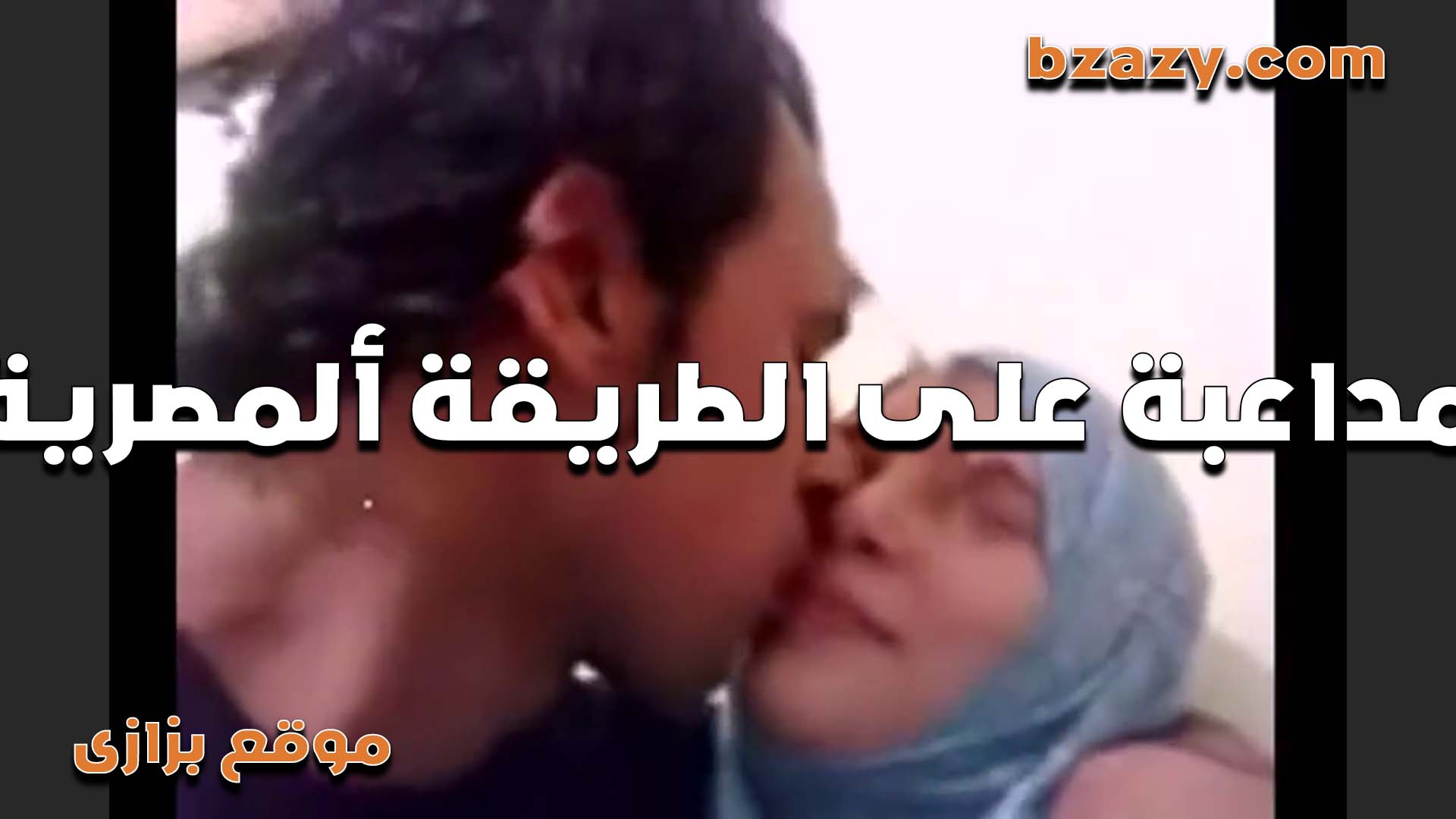 قحبه مصريه بتقوله بوس شفايفي ومص لساني   سكس مصري  عايزه ادلع قبل ما تنيكني