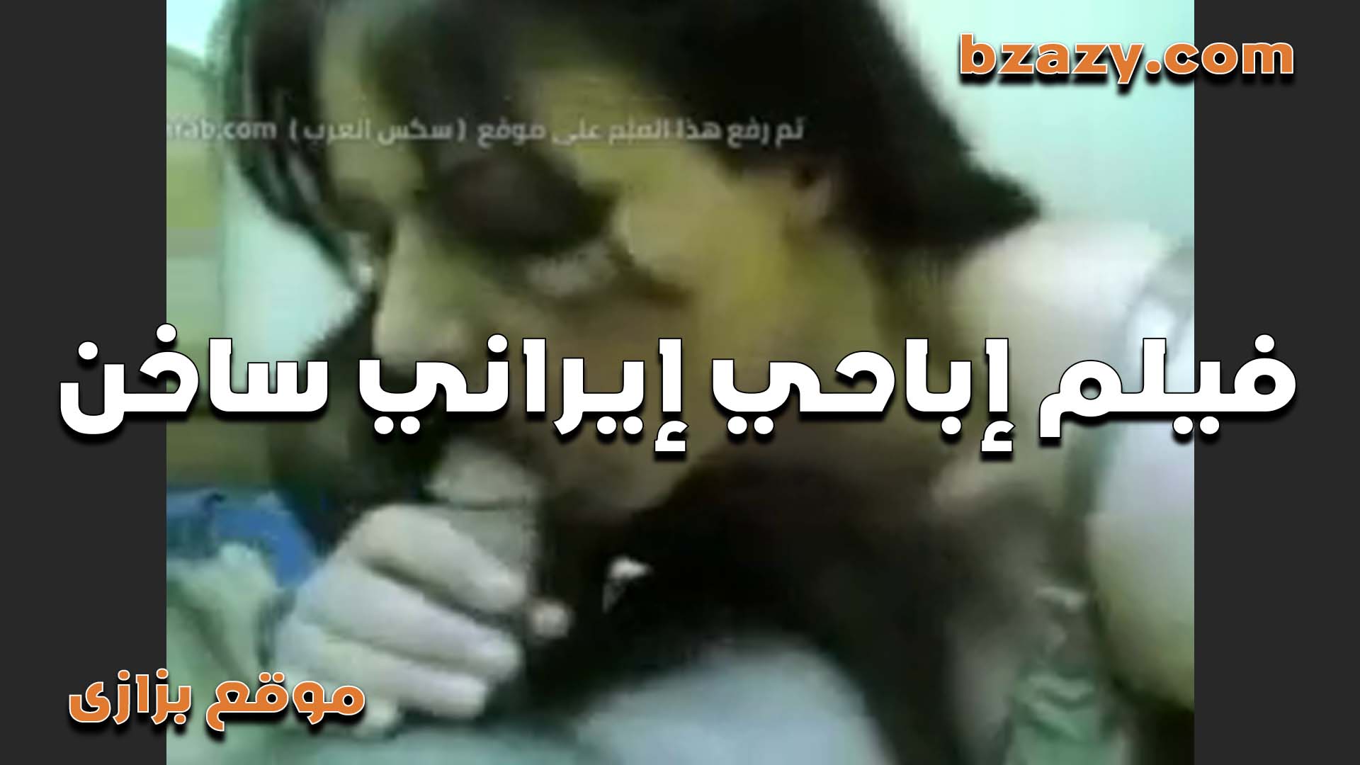 ايرانيه حيحانه اوي شغاله مص في  سكس مصري   الزب مش عايزه تسيبه من بقها