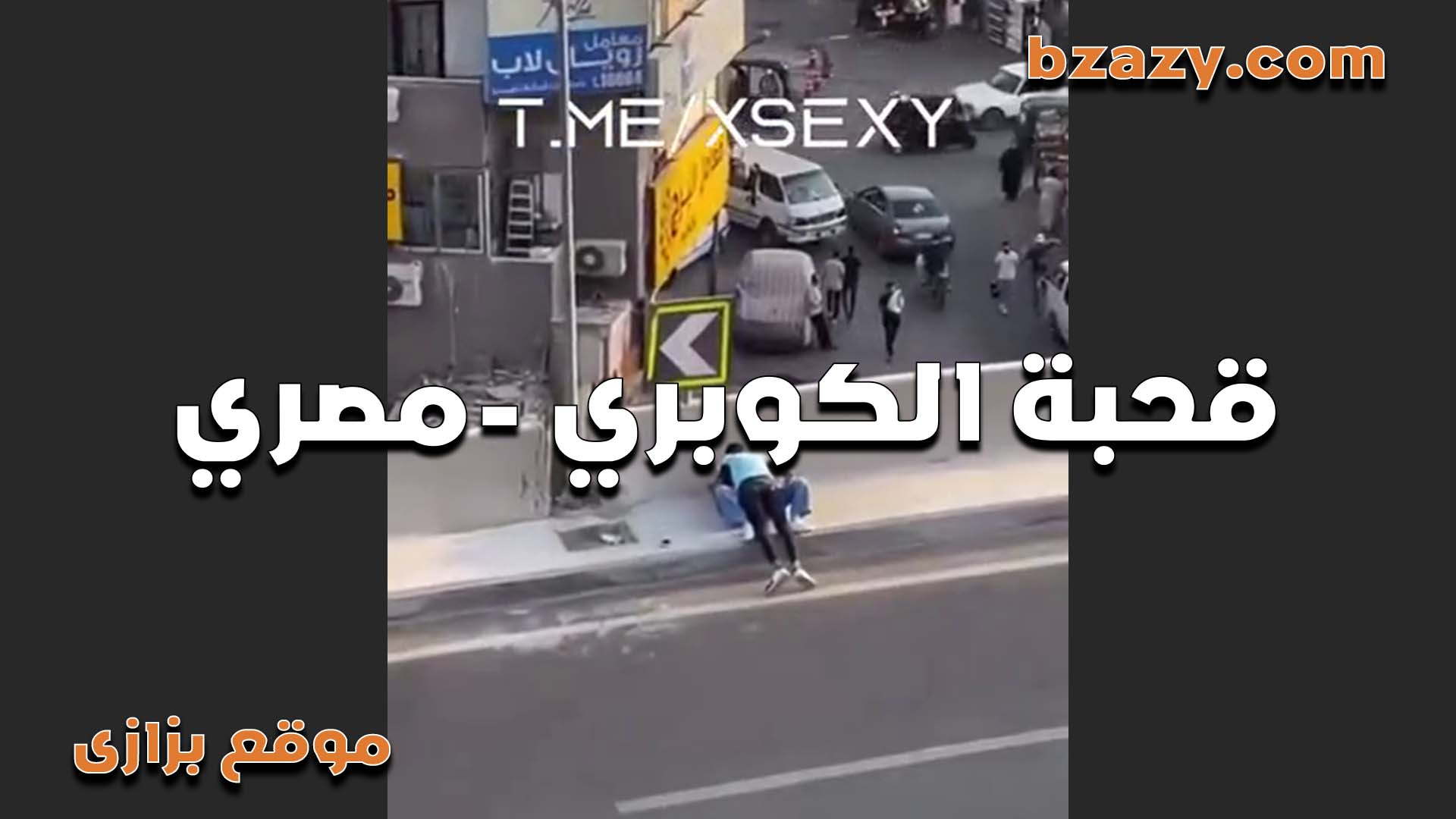 شرموطه مصريه بتتناك في الشارع تحت الكوبري مش   سكس مصري  هممها الناس اهم حاجه تريح كسها