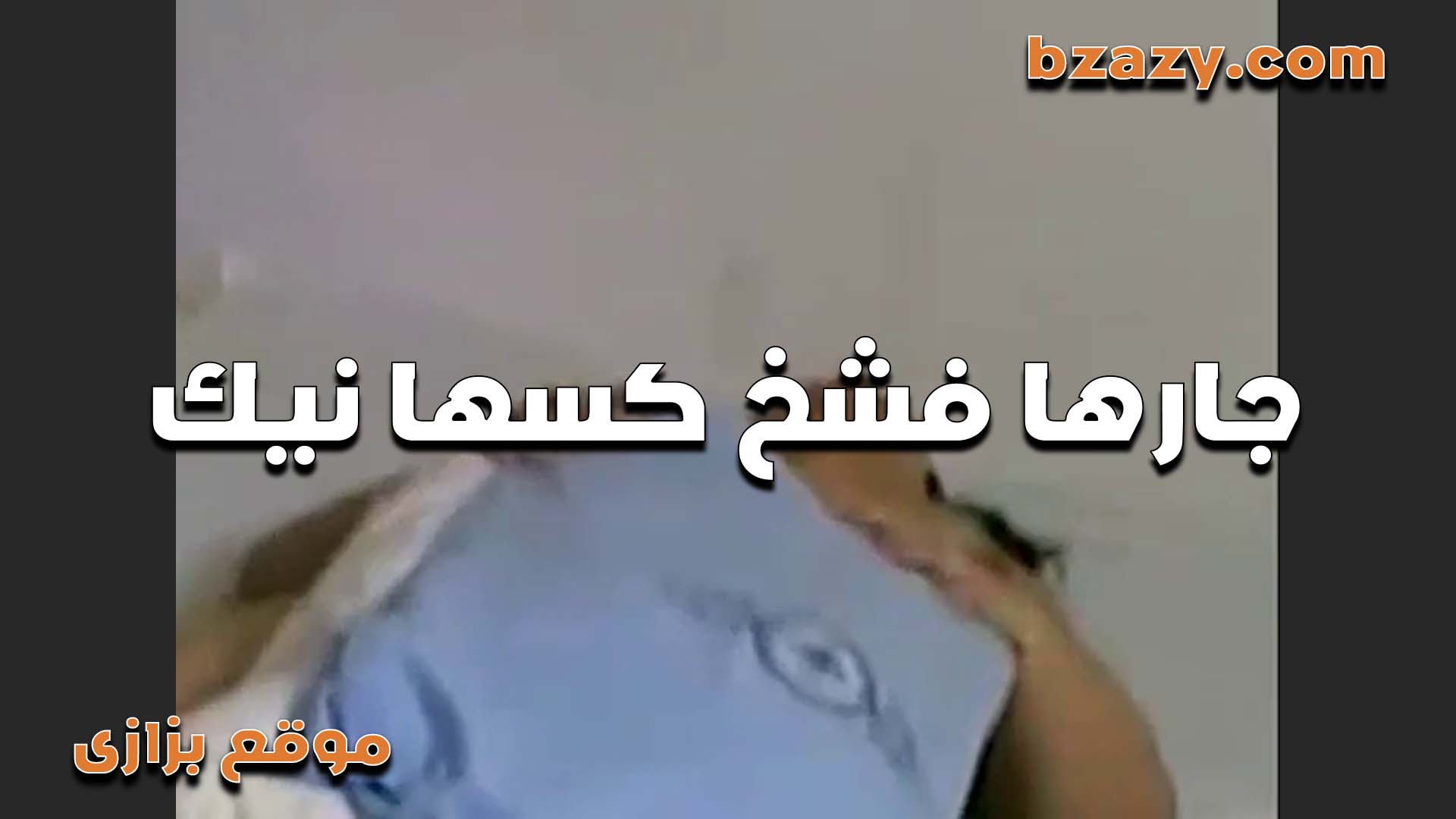 الشرموطه بتقول جاري فاشخ كسي نيك   سكس مصري  وانا تعبت من زبره الكبير