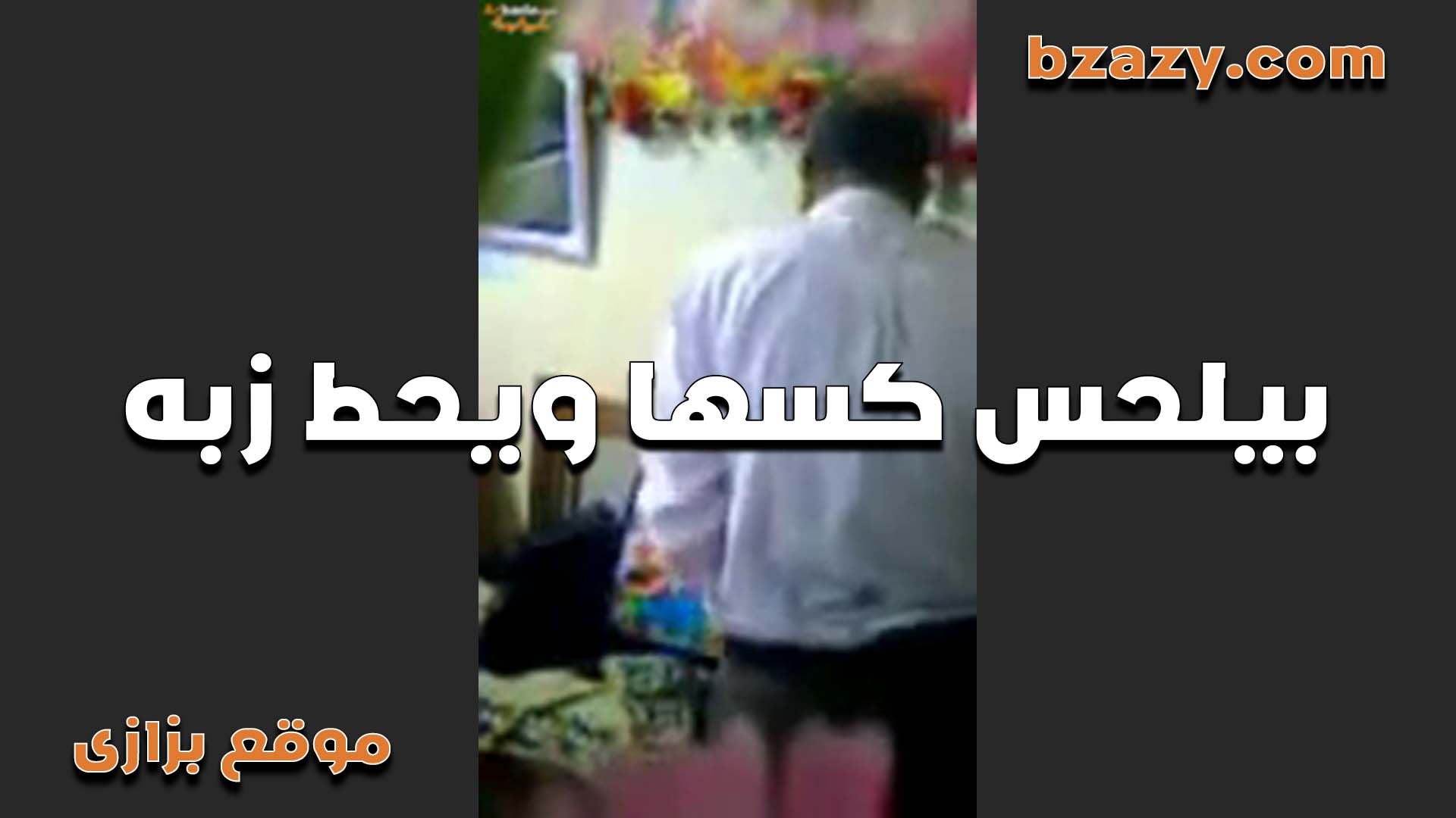 خول بيلحس كسها والشرموطه بتقوله  سكس مصري   مص زنبوري عشان هايج اوي