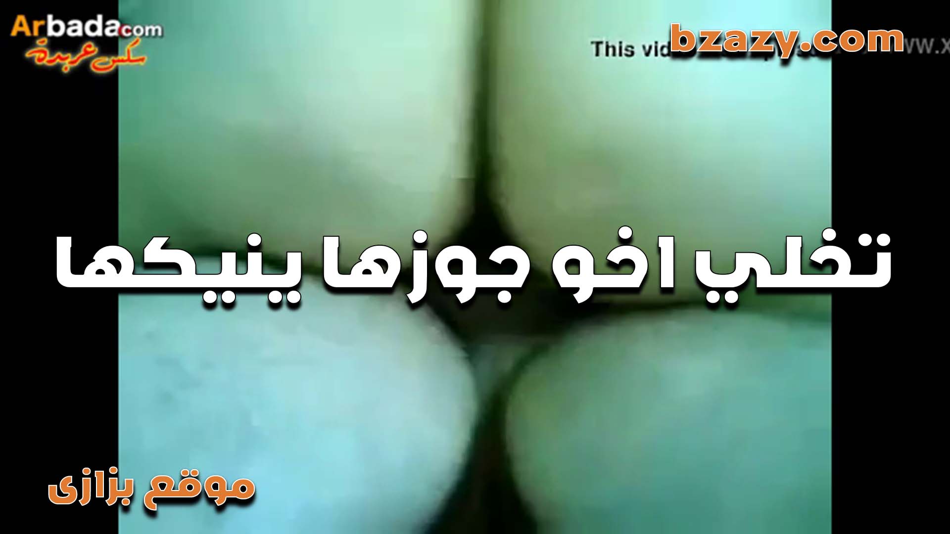 بتقوله نيك في كس مرات اخوك شايف كسي سكس مصري هايج ازاي على زبرك
