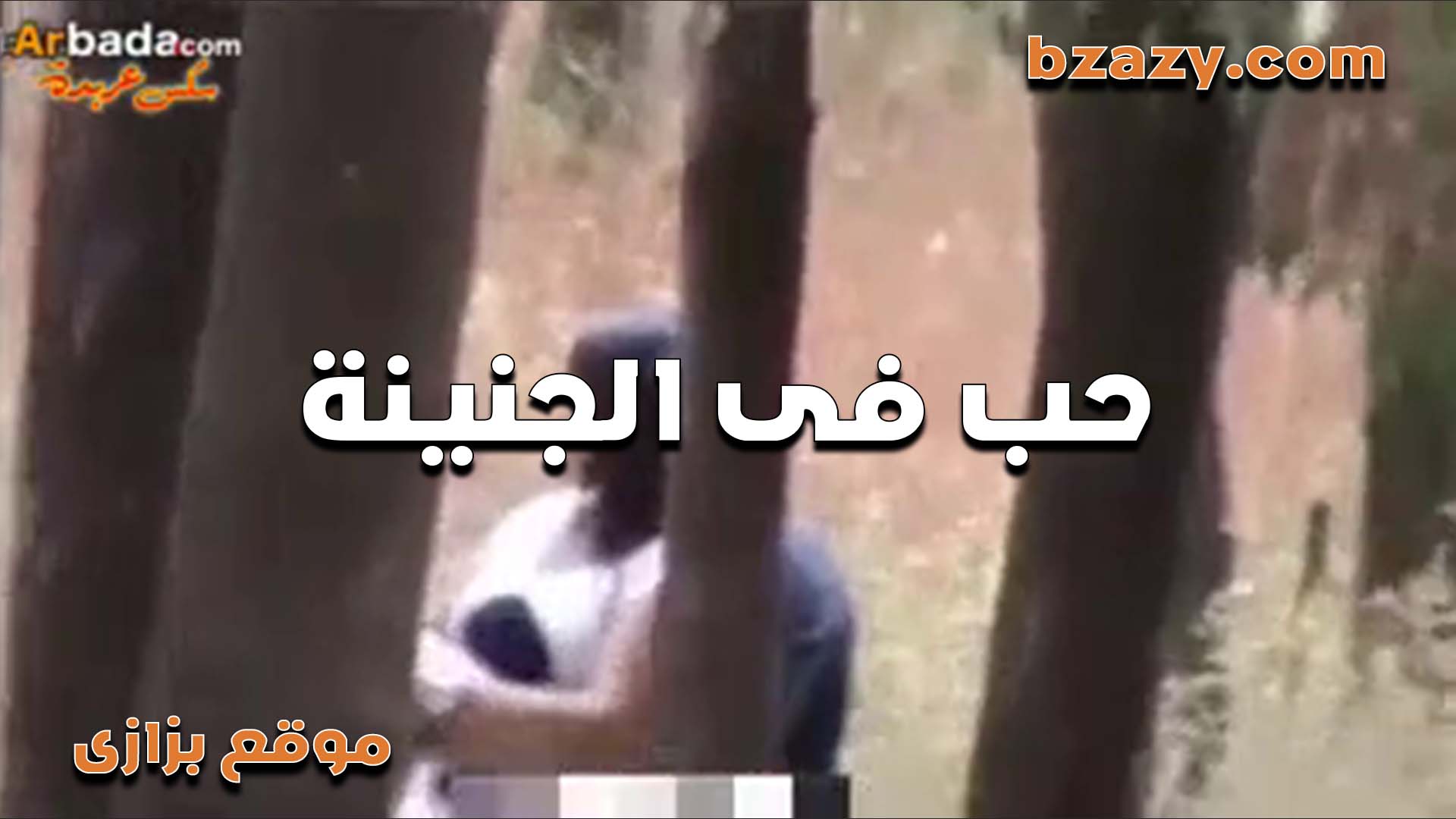 احلى نيك xnxx xxnxx مصري في الجنينه ومش هماه الناس اهم حاجه تريح كسها الهيجان