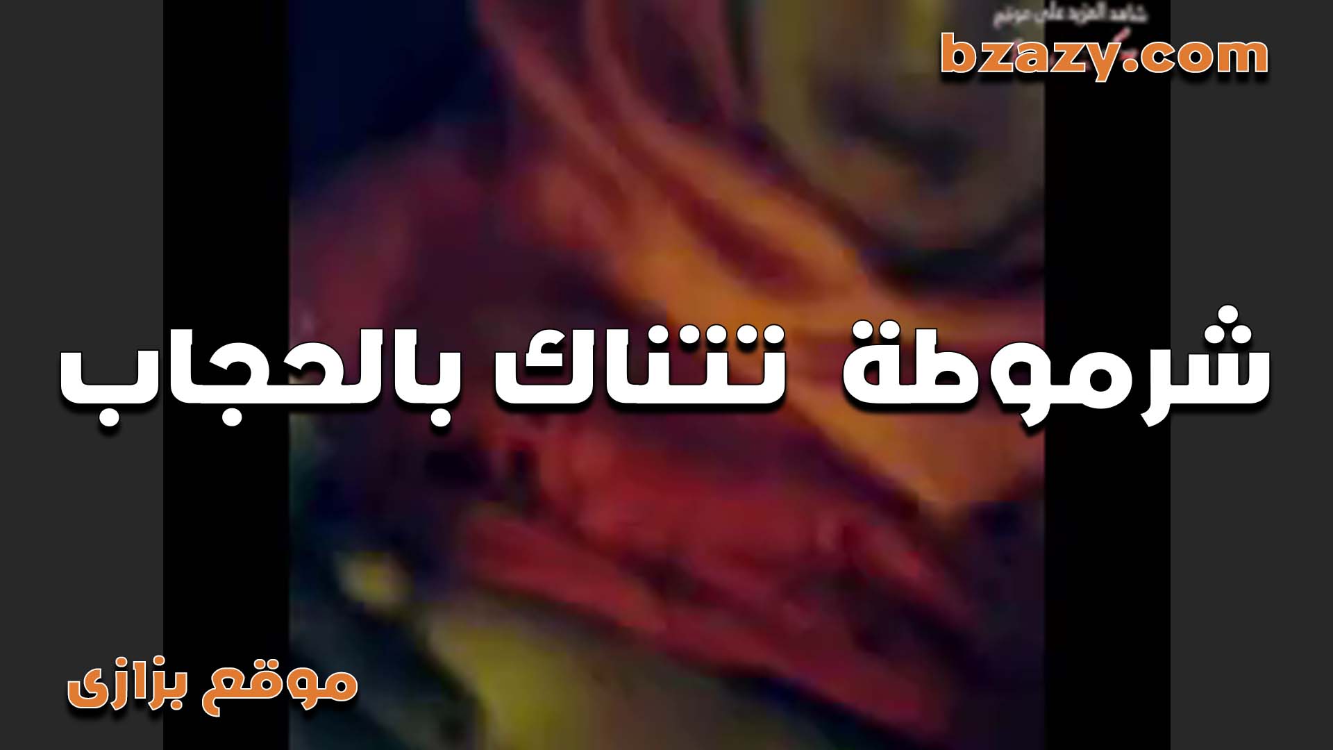 افجر نيك بالحجاب بتقوله سكس مصري ده انا شرموطه كبيره