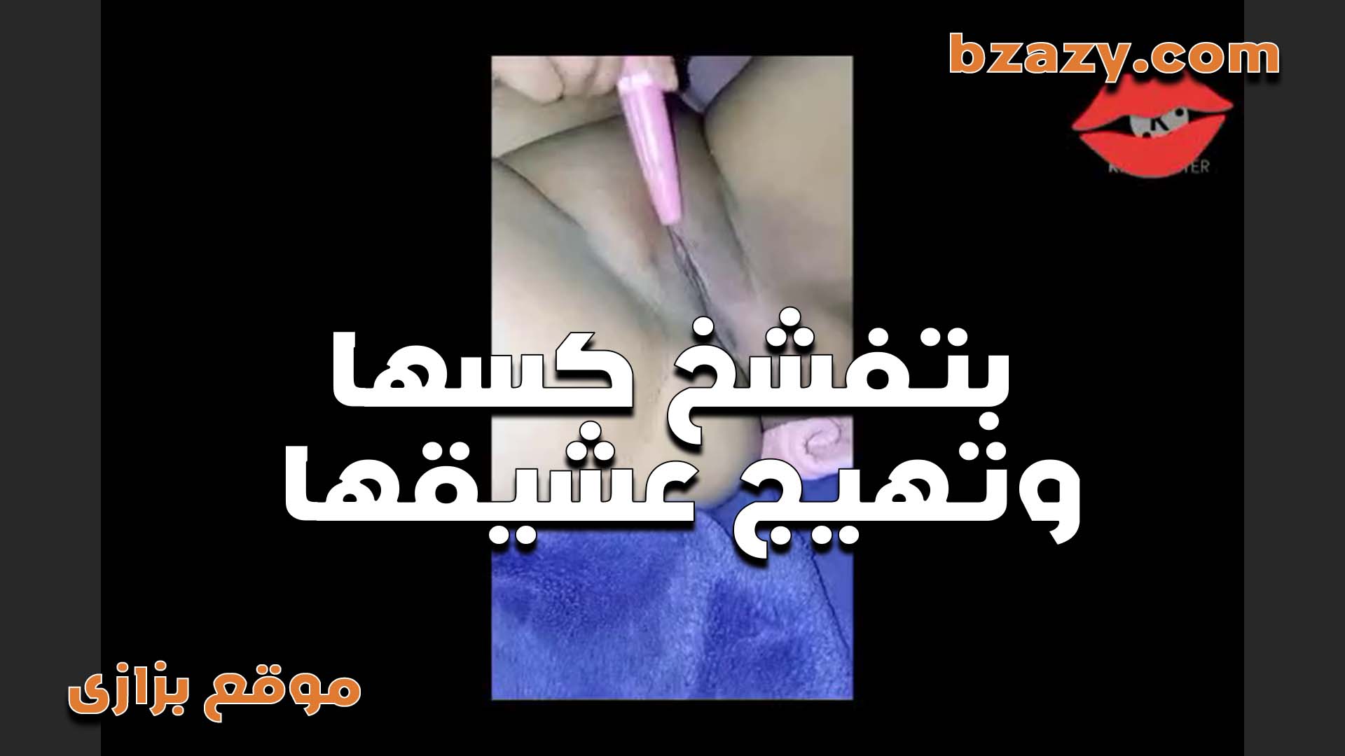 شرموطه بتفشخ كسها على الكاميرا سكس مصري وتهيج زبر عشيقها