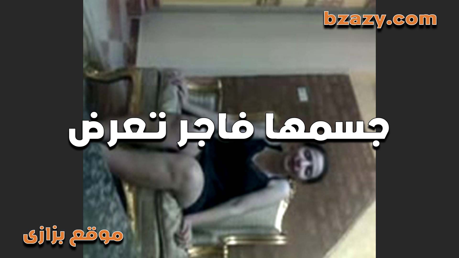 بالقميص الاسود بتتصور لعشيقها وبتقلع عريانه  منتديات سكس بتقوله شوف جسمي الملبن