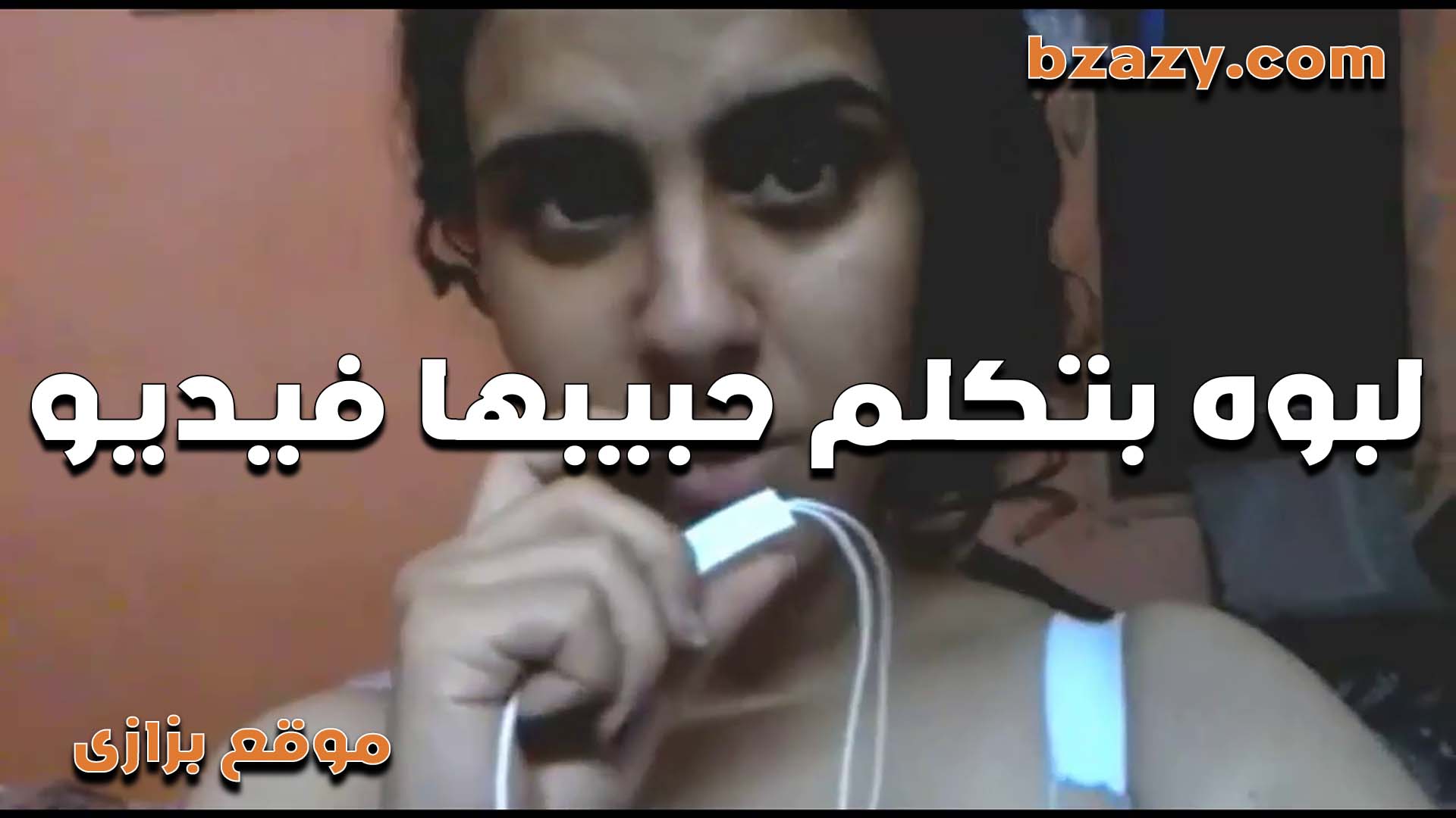 طالبه بتكلم حبيبها فيديو بيقولها اقلعي  سكس شرمها   عايز اشوفك عريانه ملط