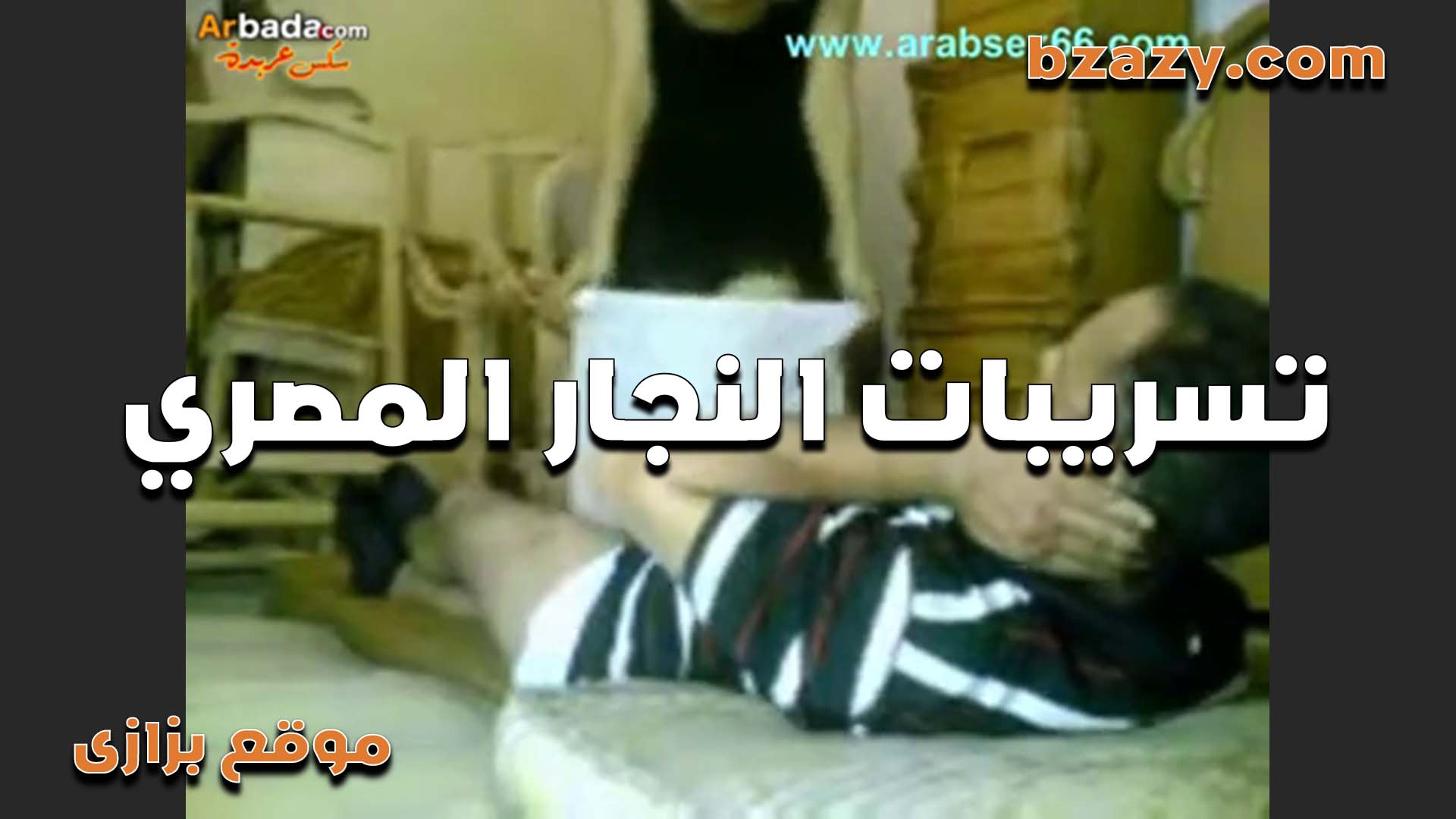 نجار مصري خول راح شقه الزبونه عشان يصلح الدولاب هاج عليها ومفيش  سكس شرمها   حد معاهم وفشخ كسها