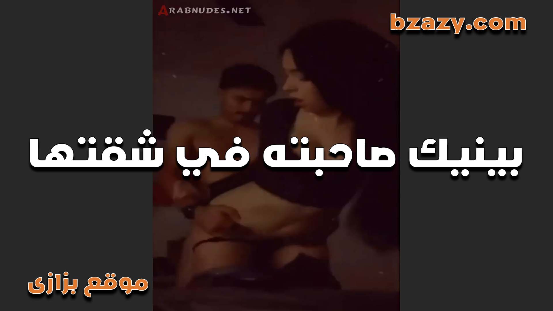 لبوه جايبه عشيقها سكس مصري جديد شقتها عشان تتظبط وتريح كسها