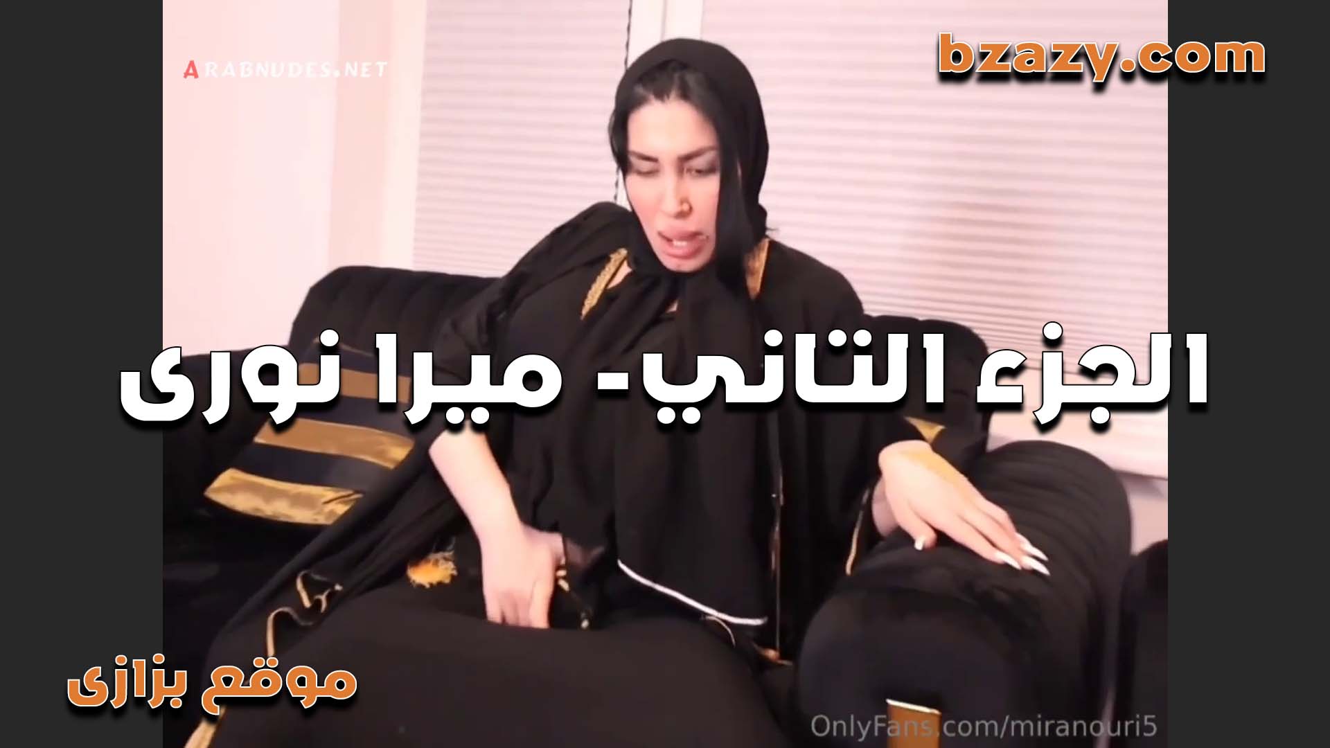 اللبوه ميرا النوري تتناك بالحجاب واحلى شرمها سكس نيك بالعربي