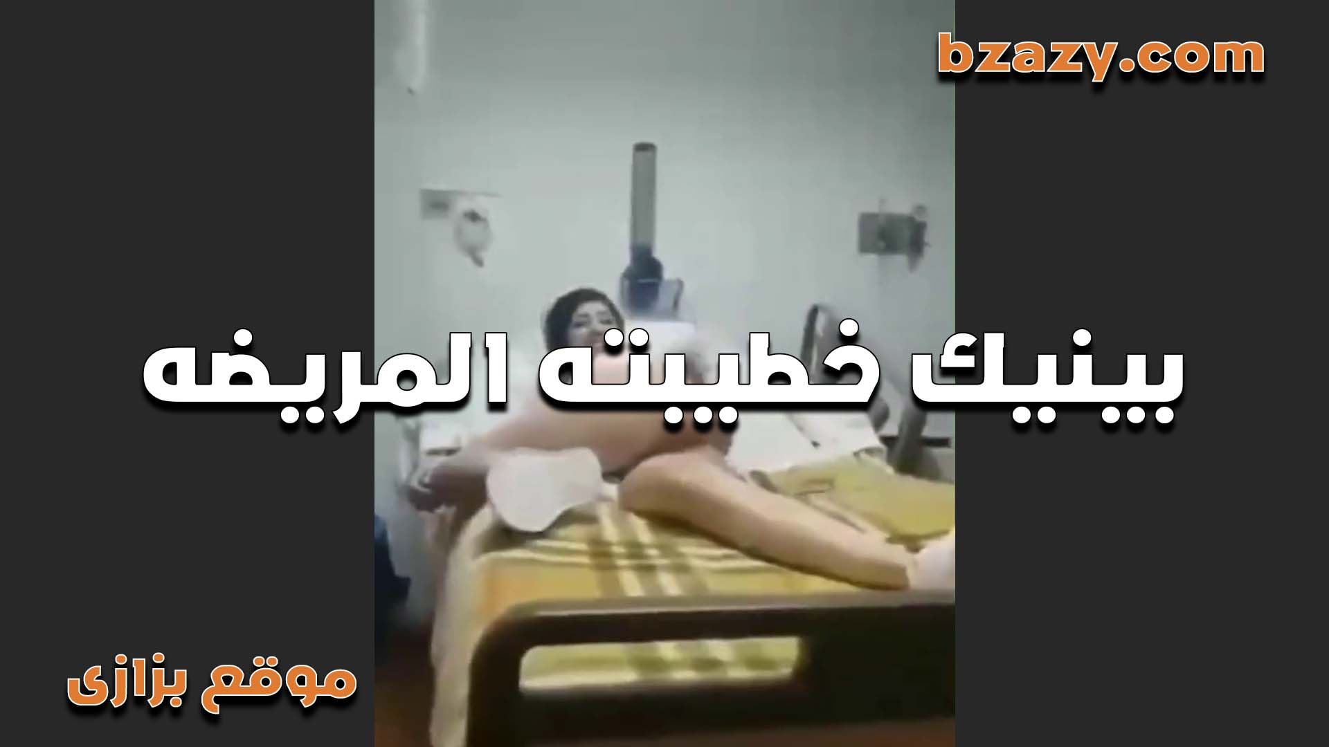 هايج على طيز خطيبته المربربه سكس مصري فشخ خرم طيزها لغايه لما جابت دم عشان زبره كبير اوي على طيزها