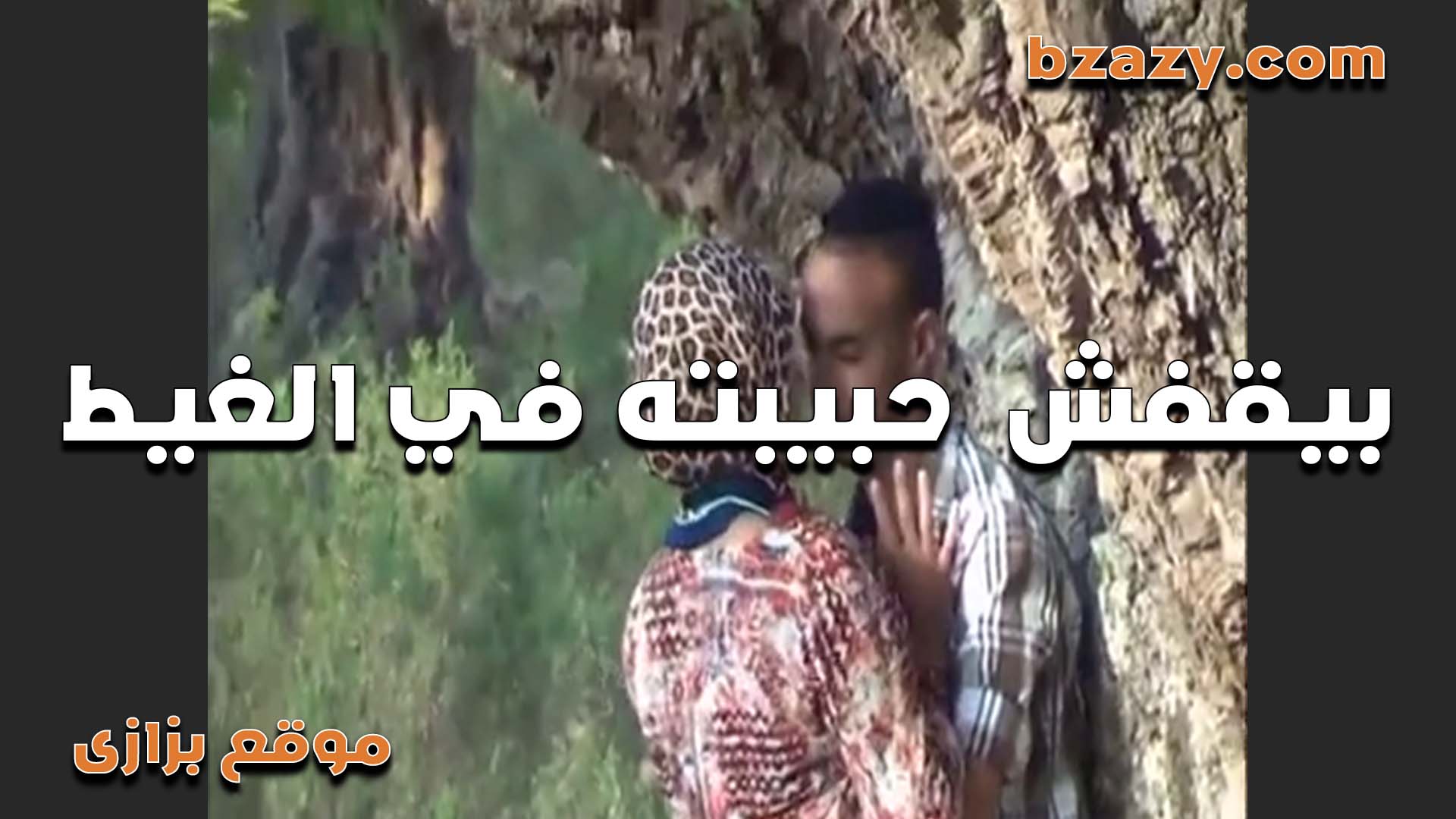 خول مصري زنق عشيقته في الغيط سكس مصري الشرموطه هاجت على زبره واشتغلت مص
