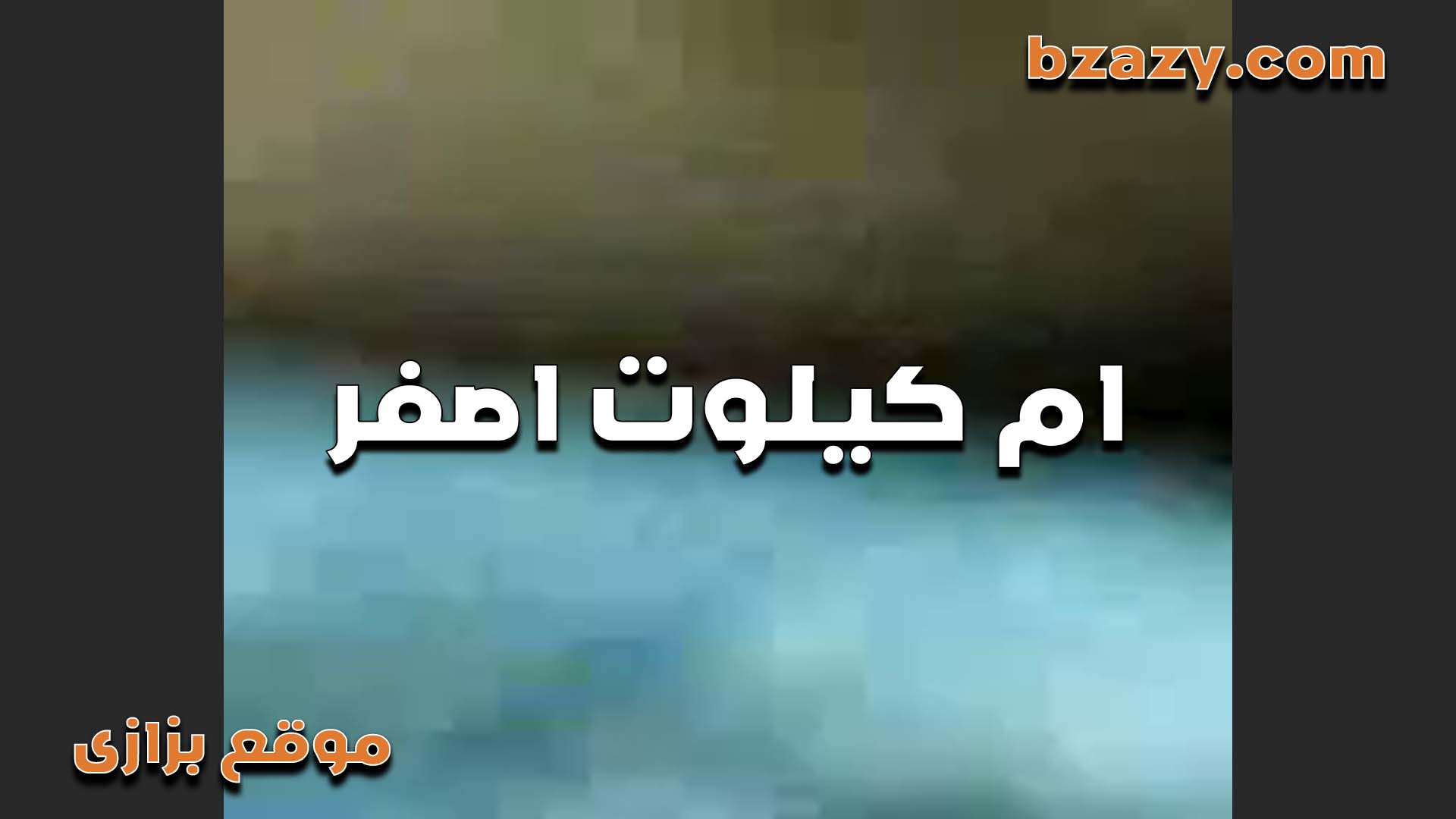 الشرموطه ام كلوت فيلم سكس اصفر بتقوله قلعني الكلوت بسنانك كده وانت دايب على كسي