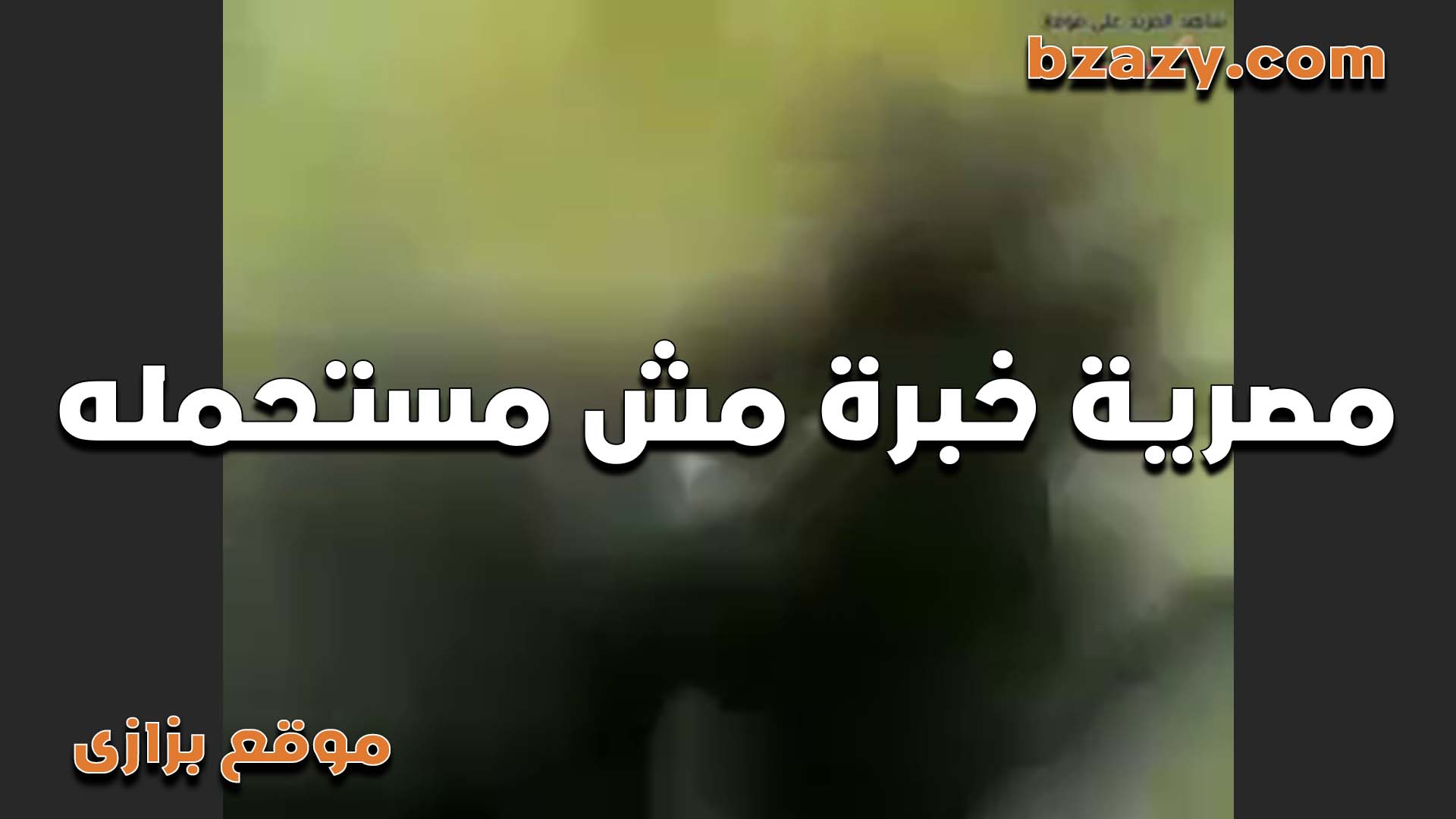 قحبه مصريه مش مستحمله الزبر الكبير في كسها وتعبت من نيك زبرك