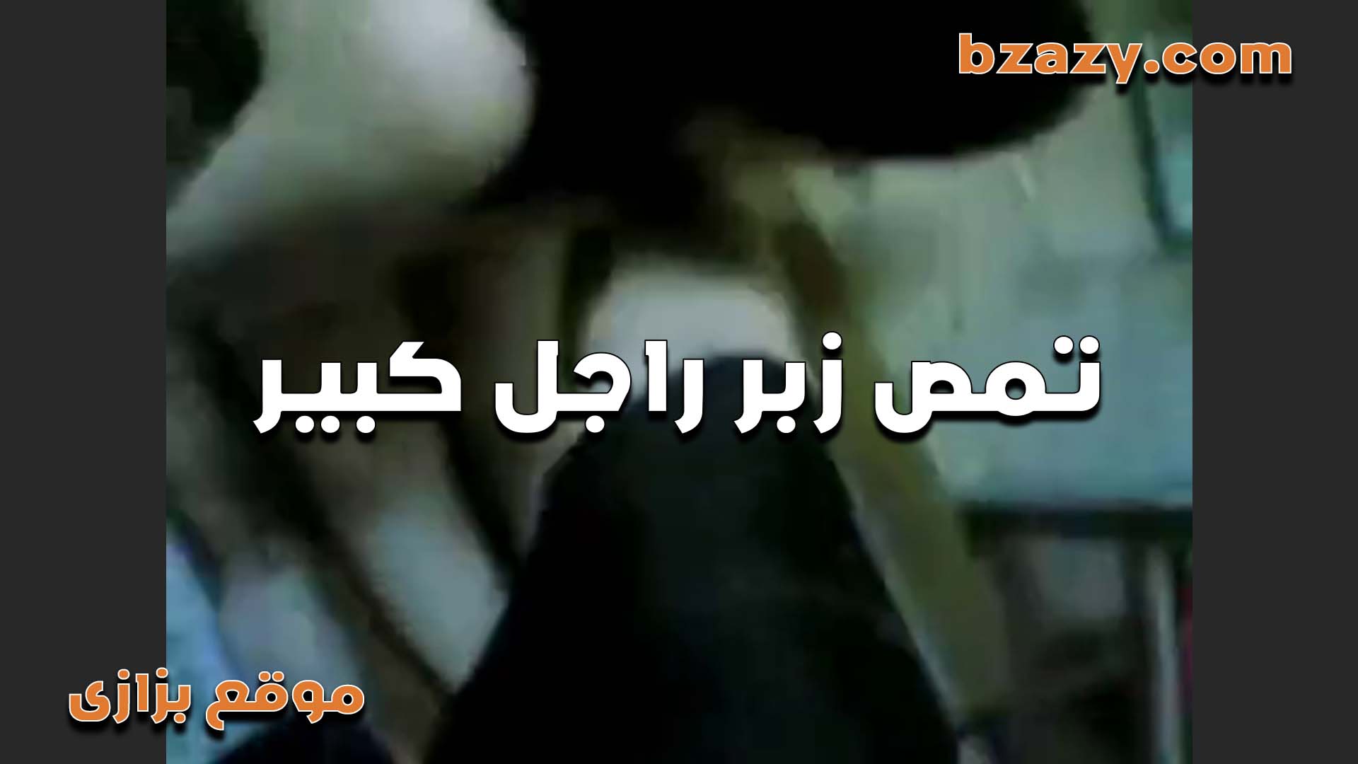 لبوه بتقول الراجل بيتعرف من سكس مصري زبره كل ما يكون زبره كبير زي الزبر اللي بمصه ده يبقى جامد اوي