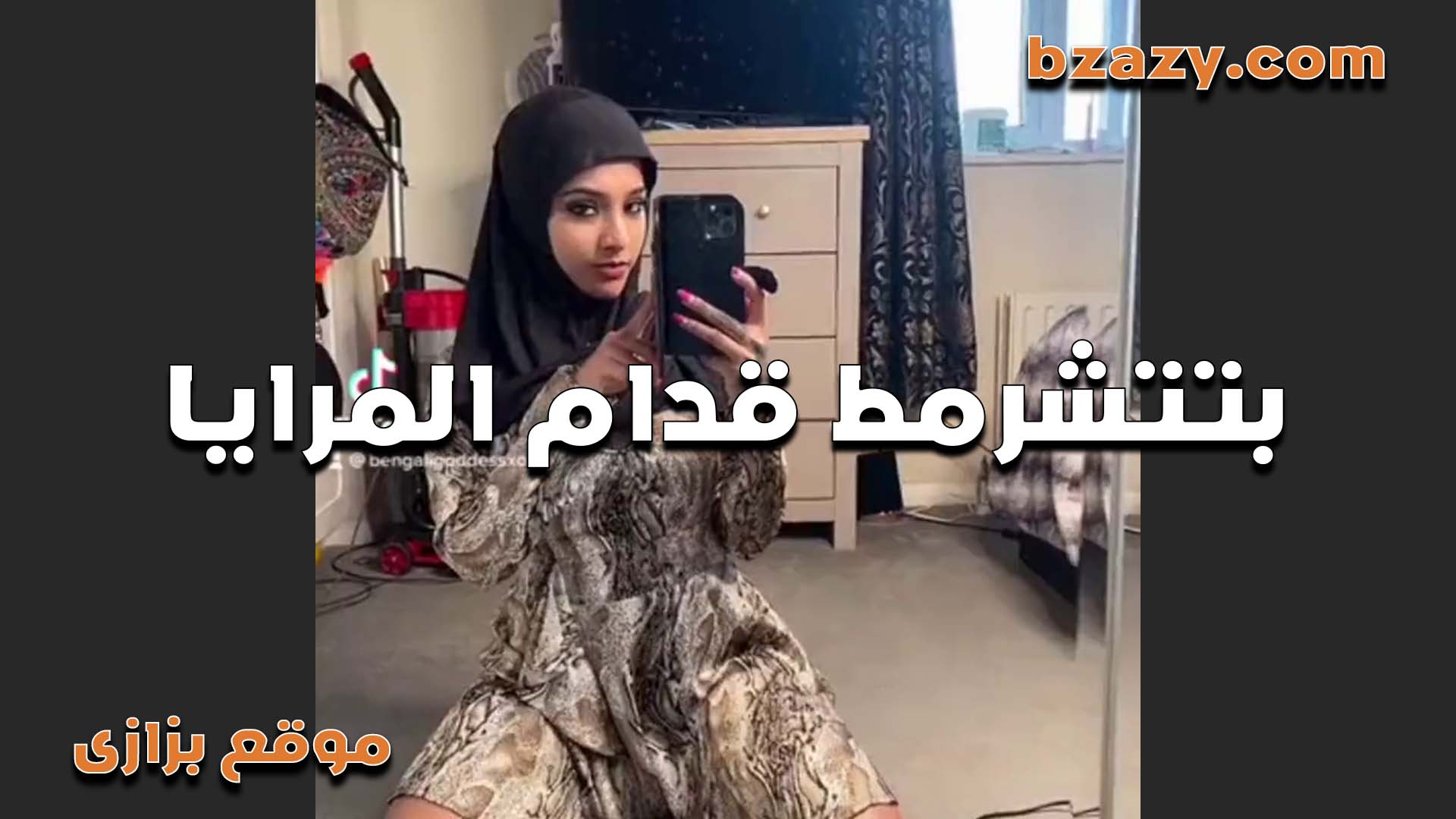محجبه بتتشرمط قدام المرايا موقع سكس عاجبها جسمها اوي بتقول مش ناقص غير زبر يفشخني