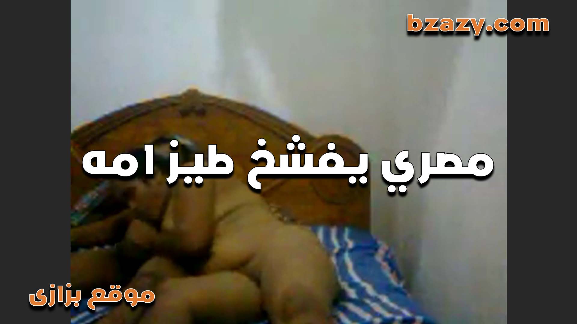 شرموط مصري سكس تويتر عرص هايج على طيز امه الكبيره دخل عليها الاوضه هي ونايمه وفشخها في طيزها
