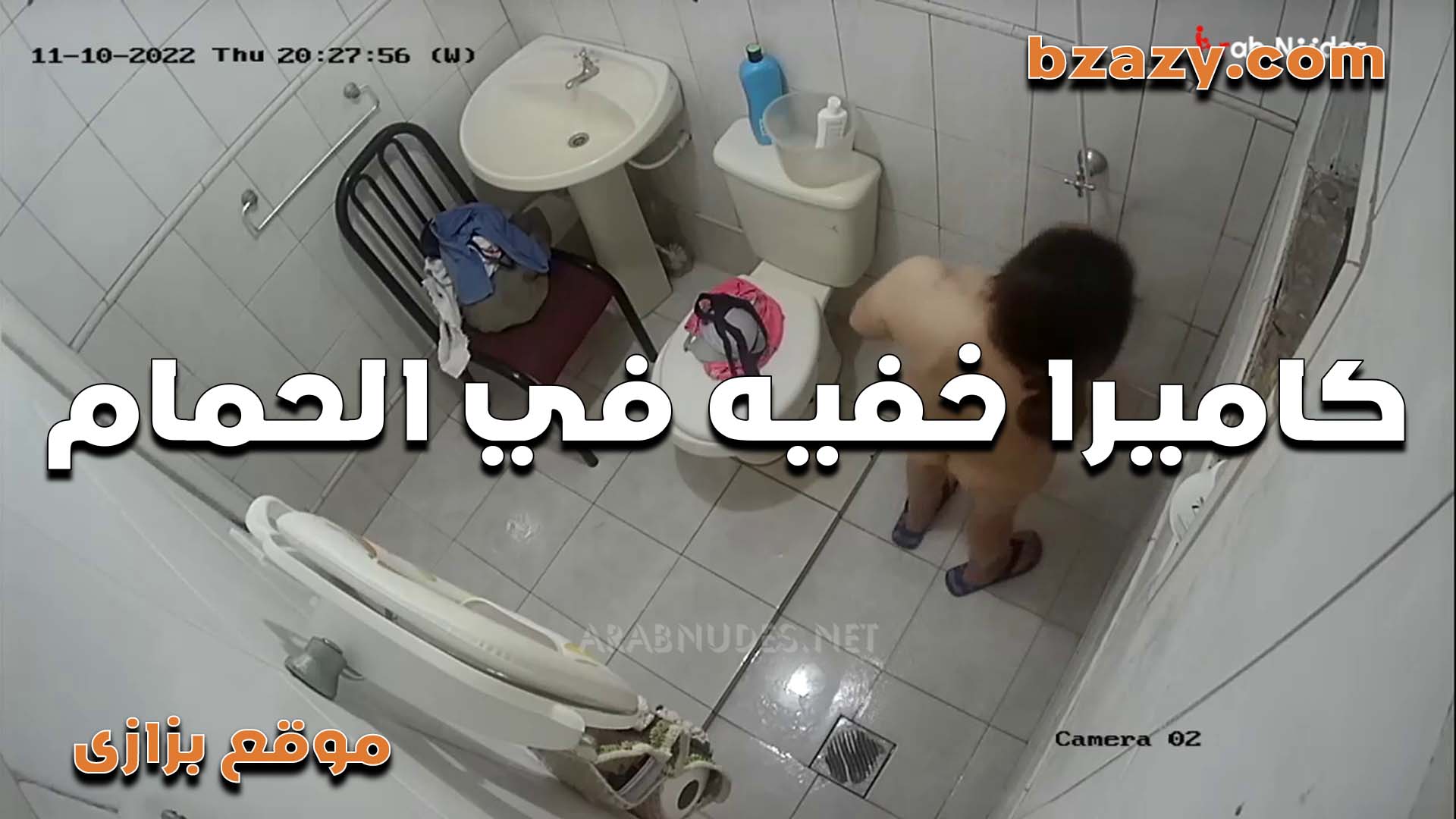 ديوث مركب كاميرا في الحمام عشان يصور  سكس مصري   مراته عريانه هي وبتستحمى