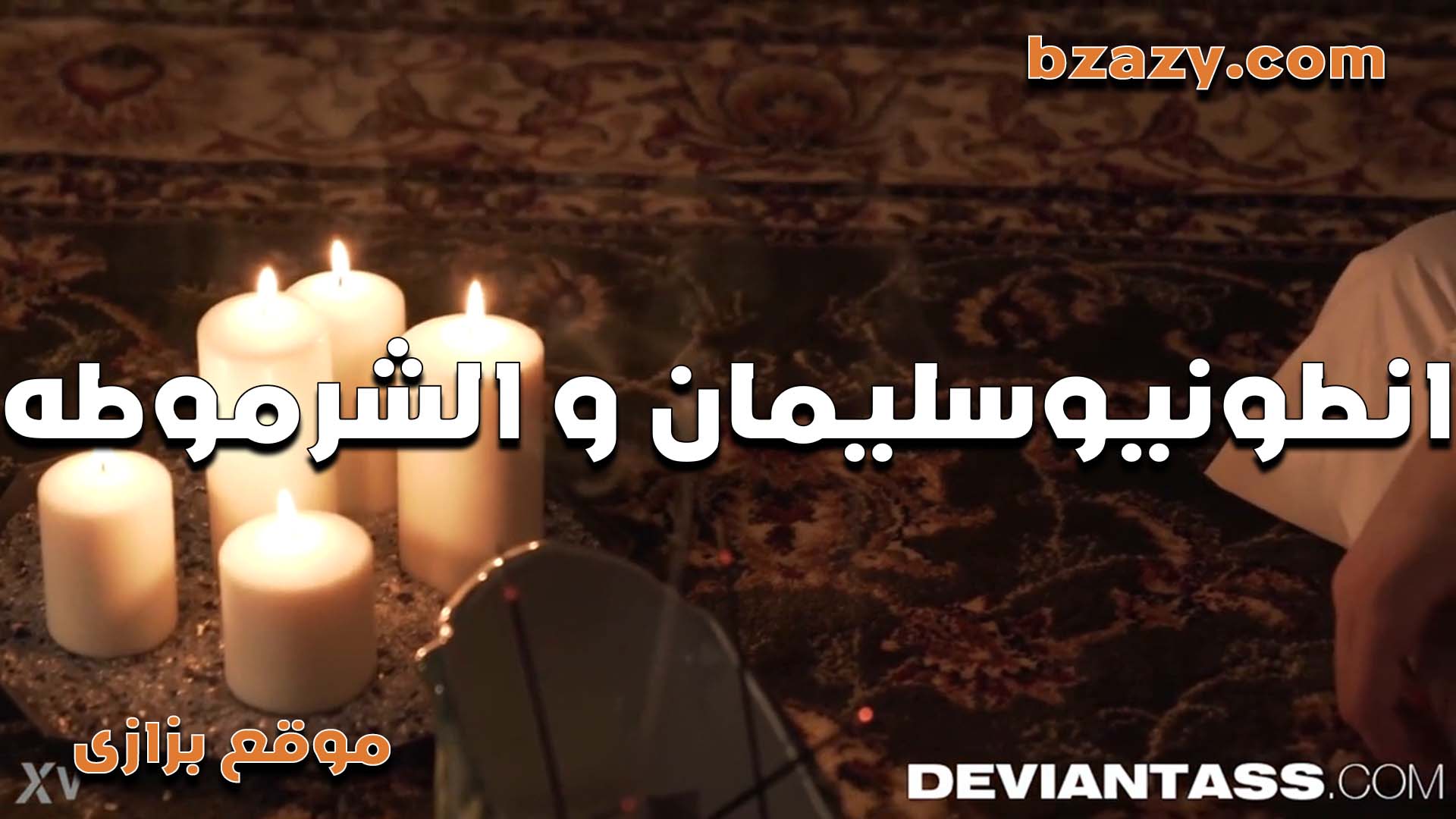 الخول انطونيو سليمان سكس مصري والشرموطه العربيه فاشخ كسها نيك