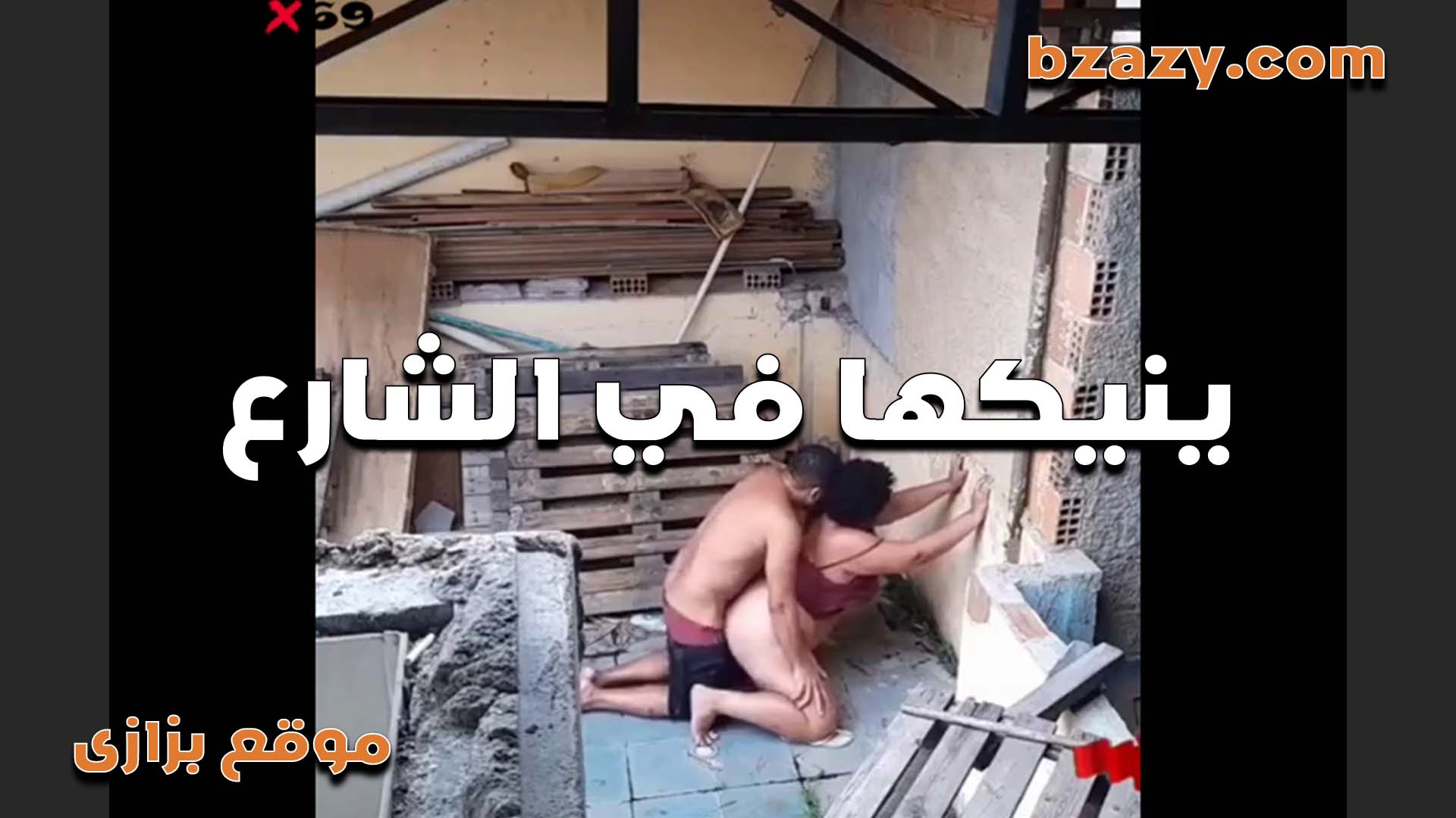 شرموطه عايزه تتناك كسها واجعها زنقت  سكس مصري   الواد في الشارع عشان يفشخها