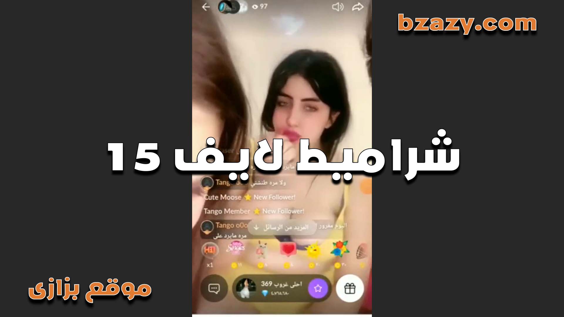 شرموطه لايف بتقول لصحبتها تعالي ارضعي في  سكس مصري   بزازي خلي الشباب يولع