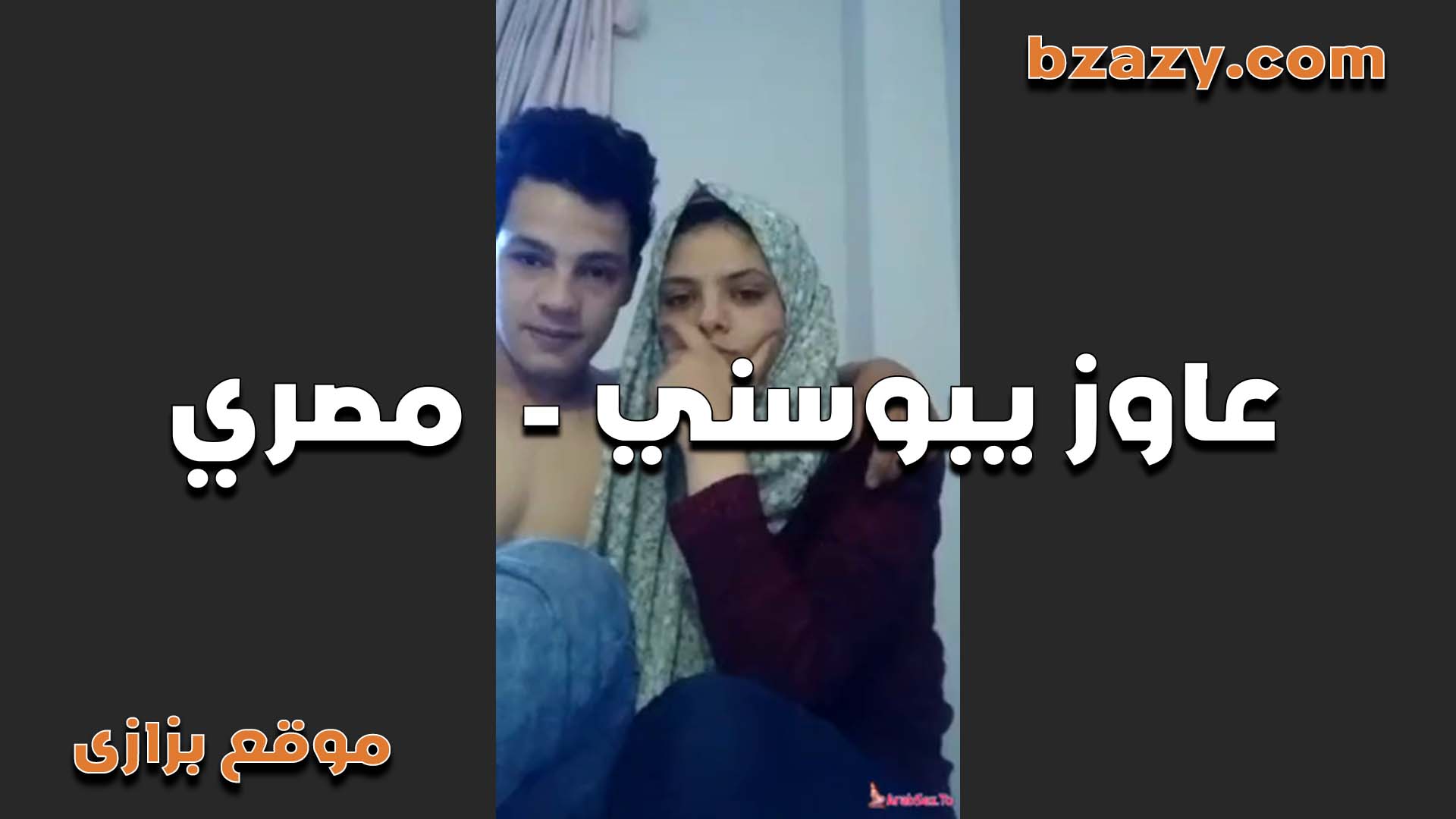 قحبه محجبه بتقوله لعشيقها بوسني الاول ودلعني وهيجني  سكس مصري   كده عشان اعرف اتناك