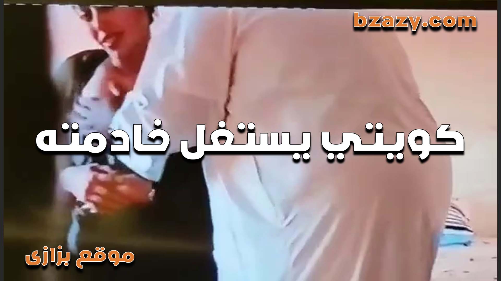 خادمه تتناك من صاحب البيت الكويتي سكس مصري فشخ كسها نيك