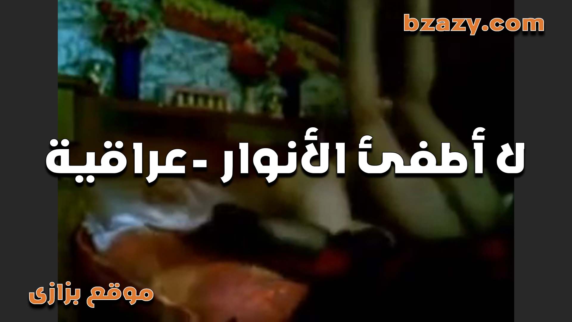 عراقيه بتحب تتناك والانوار مطفيه عشان سكس مصري مكسوفه من الخول اللي فاشخ كسها