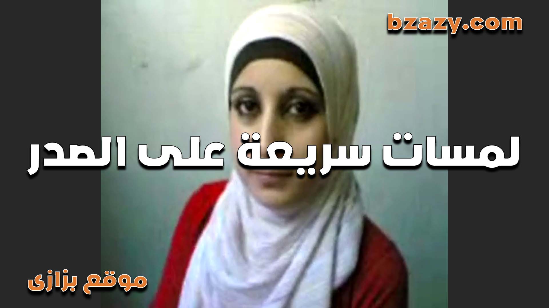 محجبه مصريه بتعرض صدرها بتقول ازاي ترضع في سكس مصري البزاز وتهيج الواحده