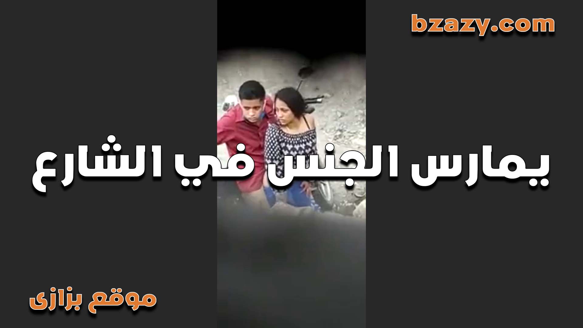 مصري خول بيقابل عشيقته موقع سكس في الشارع وشغال يتحرش بيها البنت ساحت اوي مش قادره تستحمل عايزه زبره