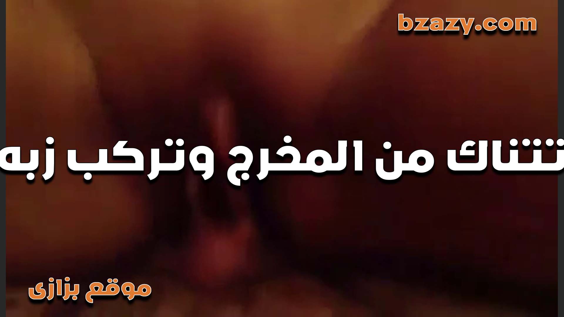 كسها زنبوه كبير عامل زي الزبر شغال سكس مصري جامد مص فيه الخول