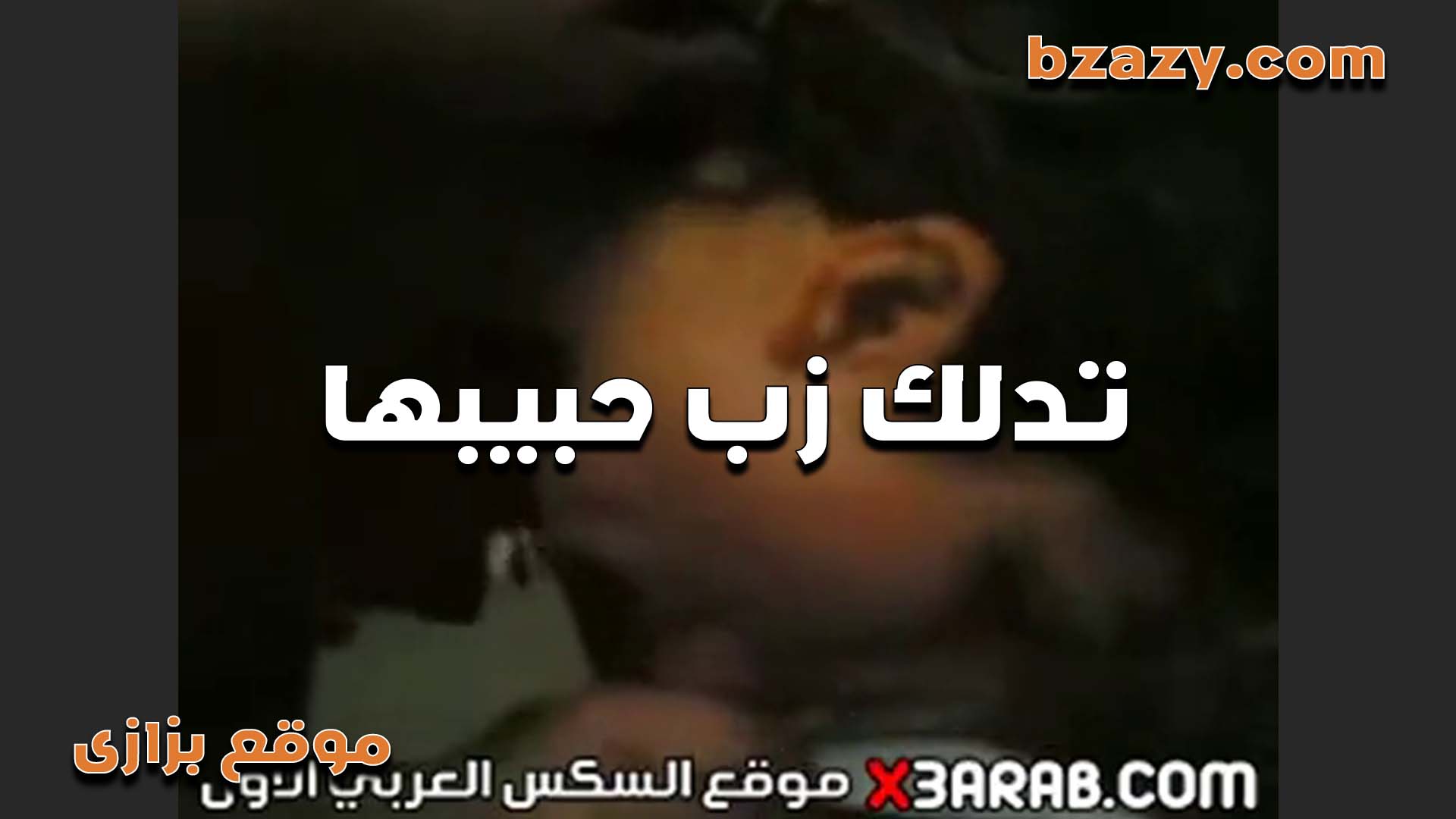 بتقوله زبرك واجعك يا حبيبي انا هدلكهولك ببقي سكس عربي واريحولك خالص لغايه لما تنزلهم