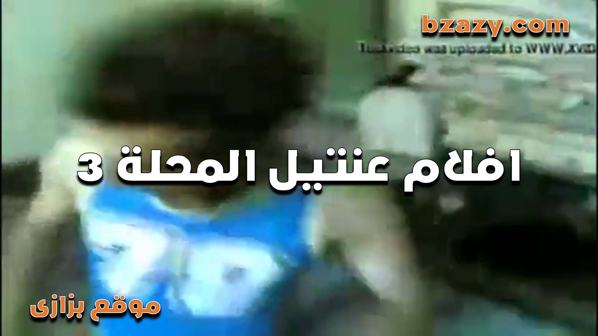 شرموطه جديده مع عنتيل المحله العرص سكس مصرى كل ليله مع قحبه شكل بس دي جامده اوي