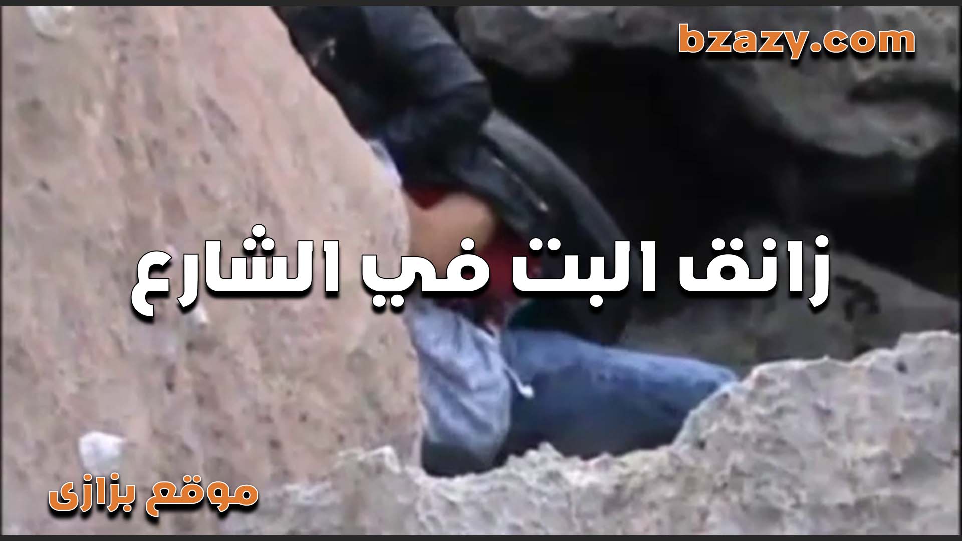 هاجت موقع سكس على زبره في الشارع ونزلت تمص فب زبره لغايه لما نزلتهم على وشها