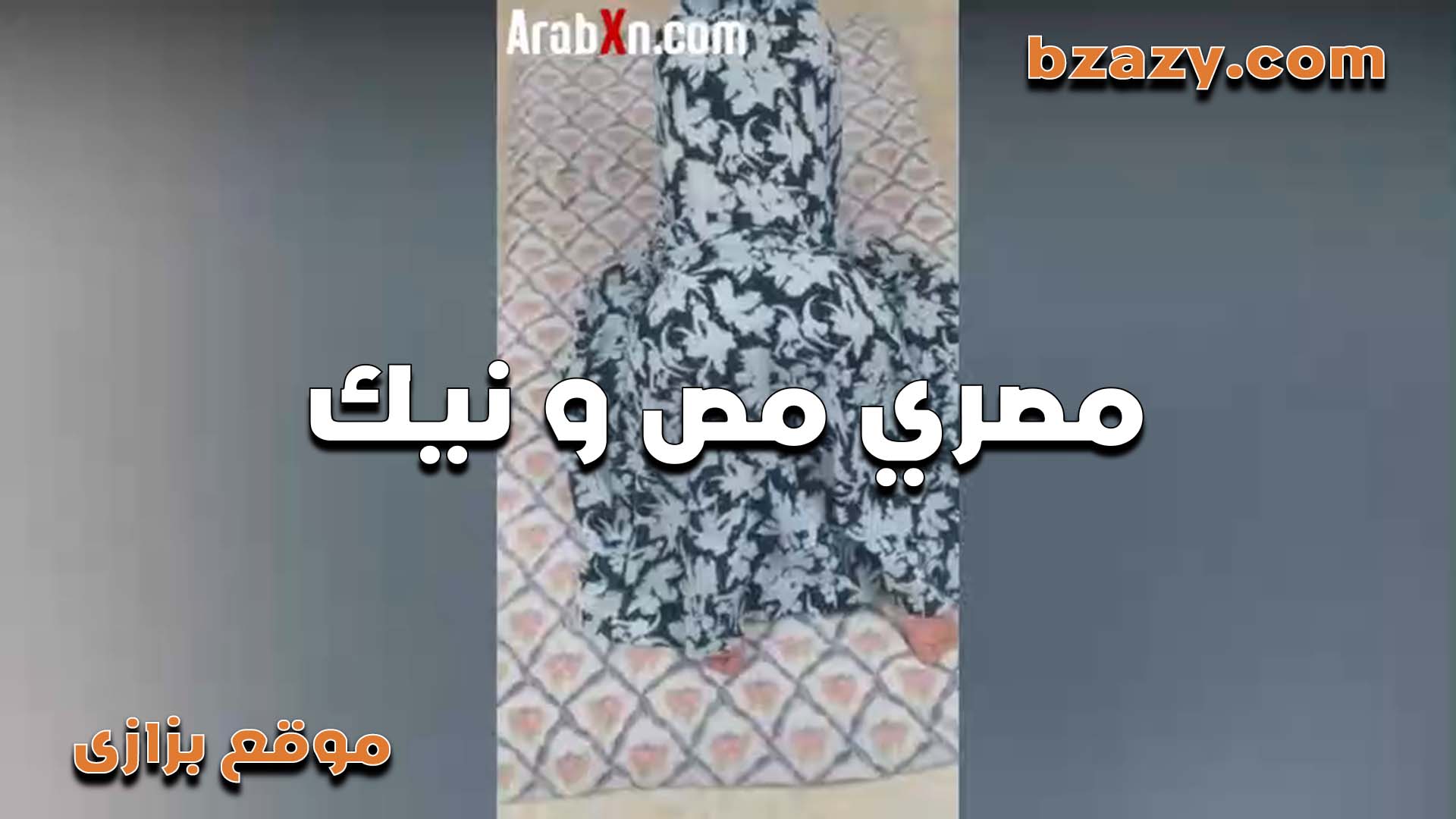 مصميص ولحس الزبر نيج من القحبه المصريه ونازله تحت زبره مش عايزه تقوم