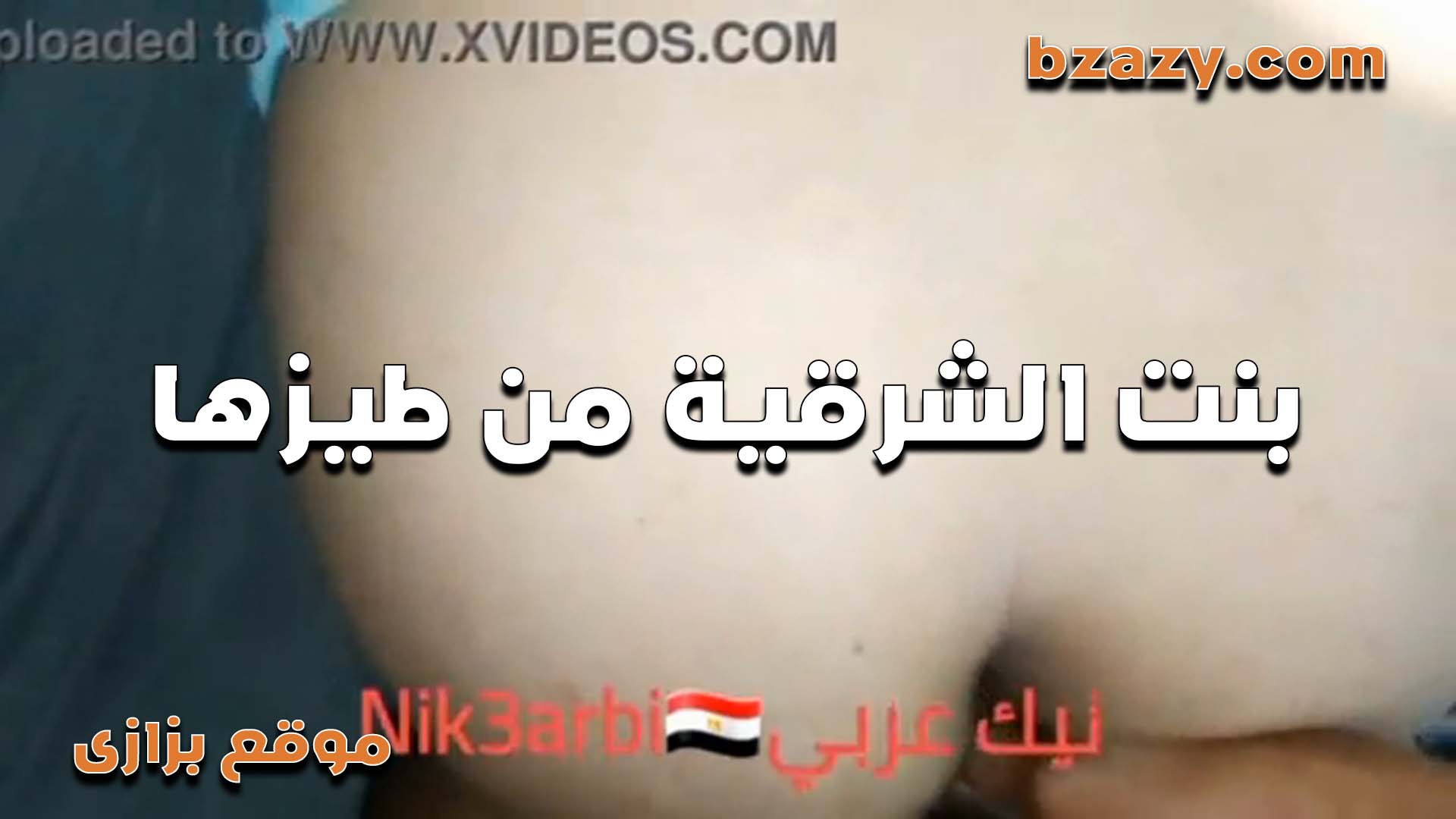 طيز الشرموطه بنت الشرقيه نيك مصري جامده اوي في النيك والواد مش عايز يطلعه خالص من طيزها الحلوه