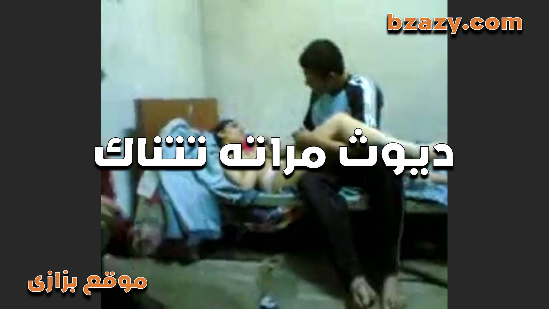 مراته بتقول جوزي الديوث سكس مصر عودني اتناك من زبار صحابه خلاني مومس العرص