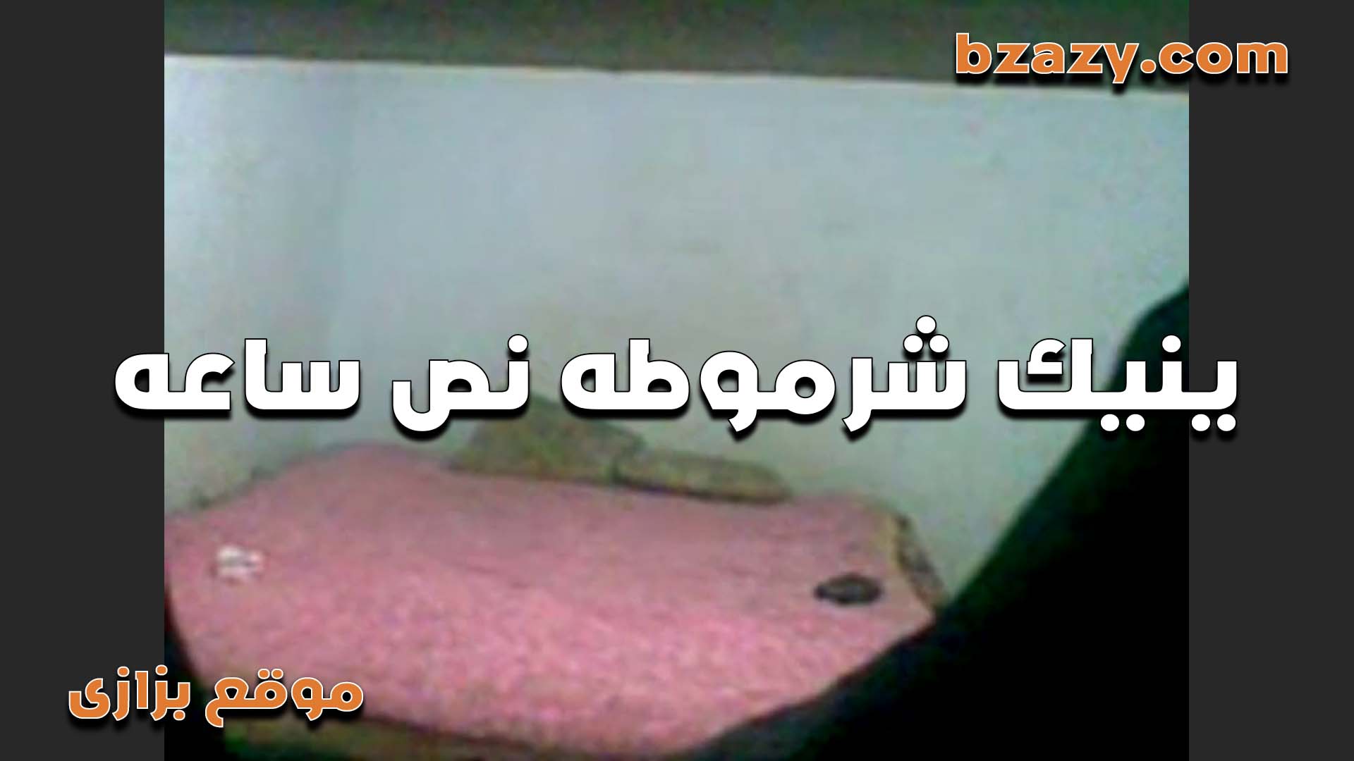 اكتر من نص ساعه سكس مصري نيك في كس الشرموطه بتقوله احنا متفقناش على كده