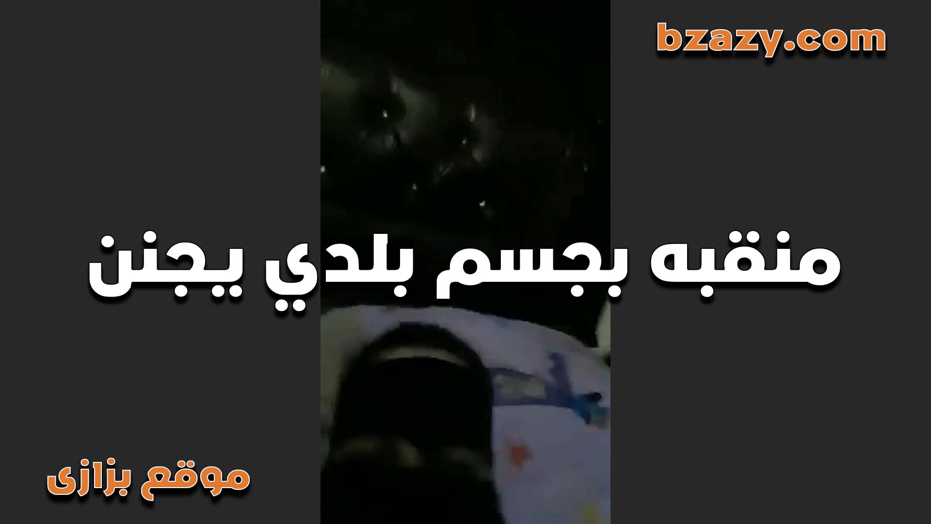 بطه بلدي سكس عربي منقبه جسمها فاير يجنن اوي مشتهيه اوي على نفسها وكسها شغال ينزل من كتر الهيجان