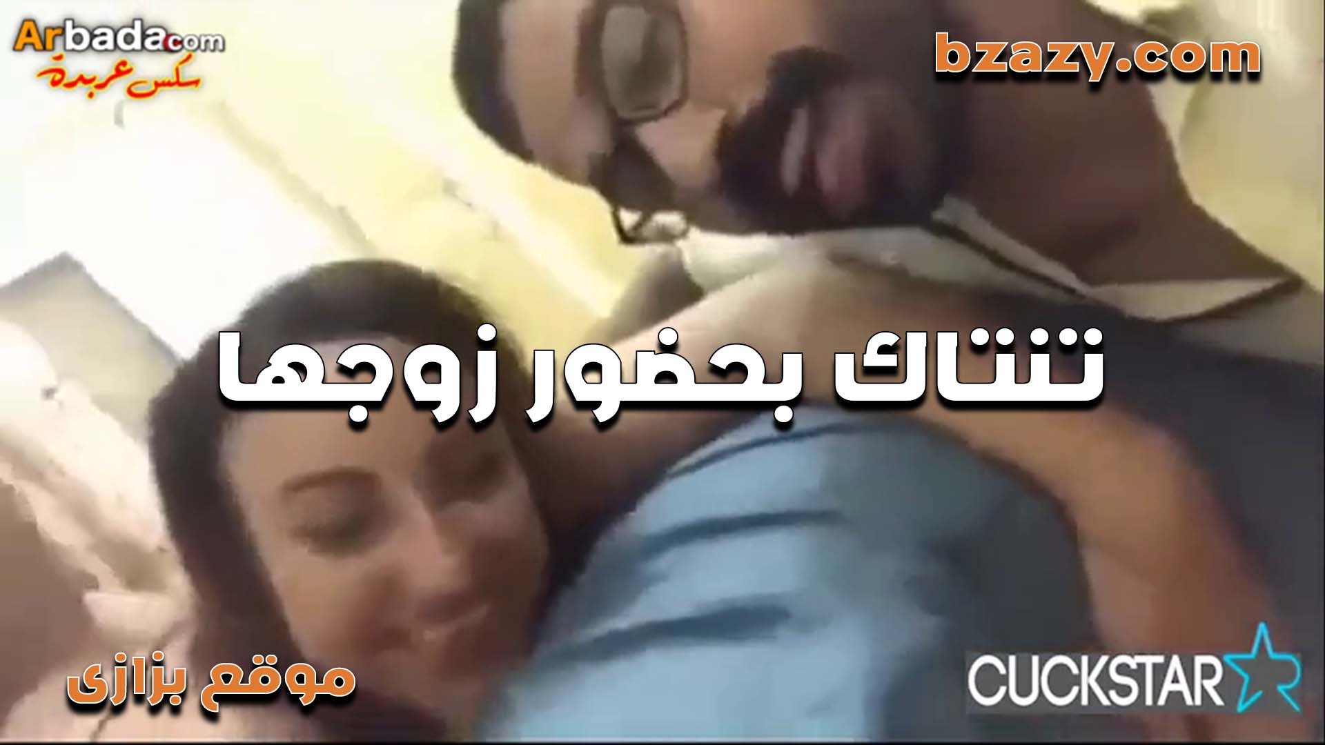 متناكه تتناك سكس مصري في حضور جوزها والعرص هو اللي بيصورهم