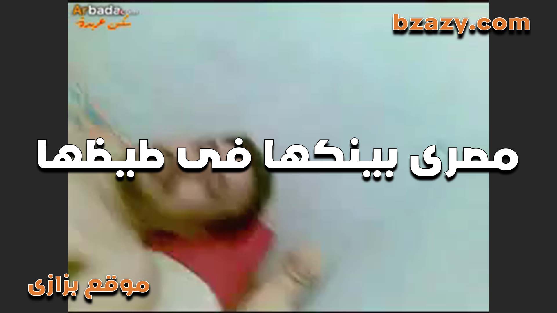 بتتناك xnxx xxnxx مصري في طيزها من حبيبها بتقوله انت عارف جوزي نفسه اوي يفشخ طيزي بس انا بقوله لاء طيزي دي ملكك انت وبس