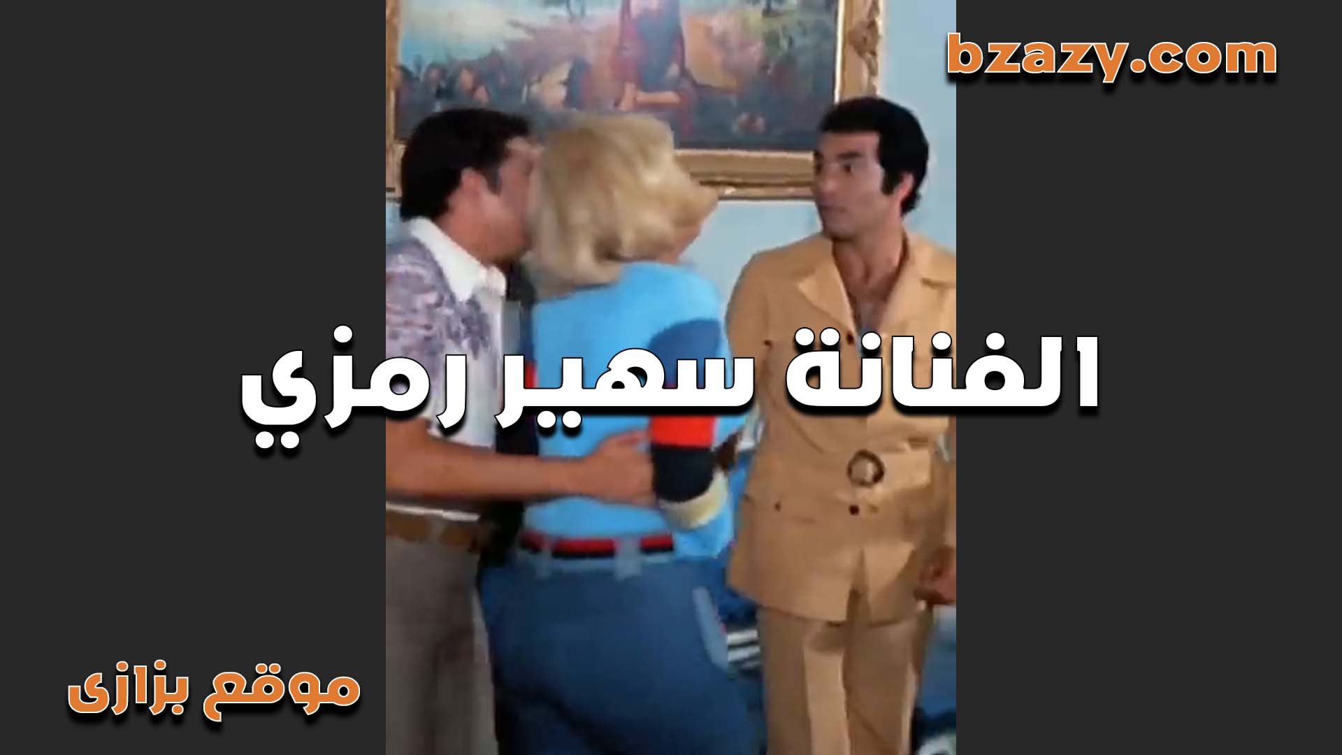 من اكتر المشاهد الجرئيه للفنانه سكس مصر سهير رمزي وبزاها باينه كلها واحلى تقفيش فيها