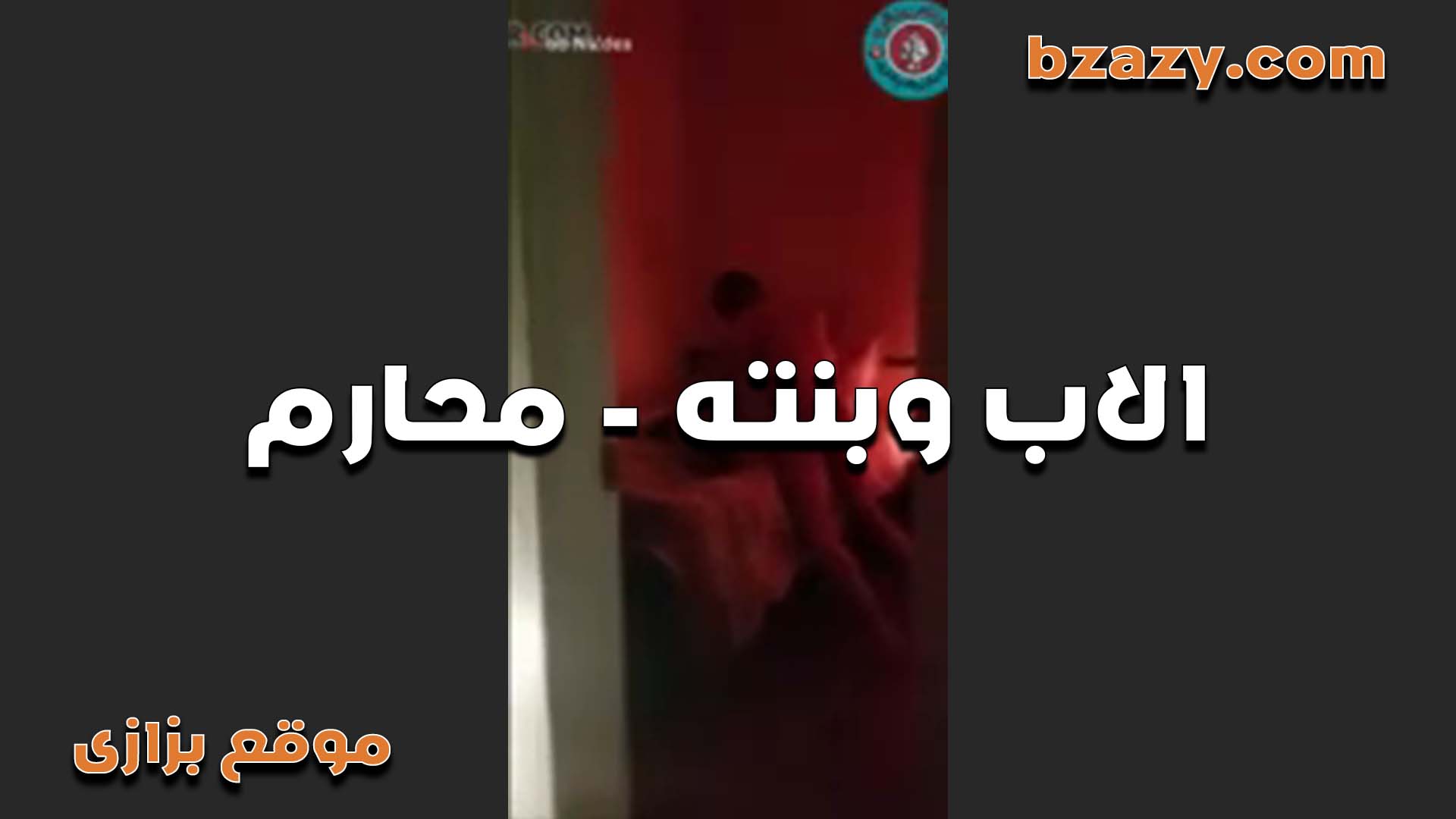 سكس محارم الاب الهيجان وبنته المراهقه فتح كسها وفشخها العرص سكس مصر عشان بس يريح زبره