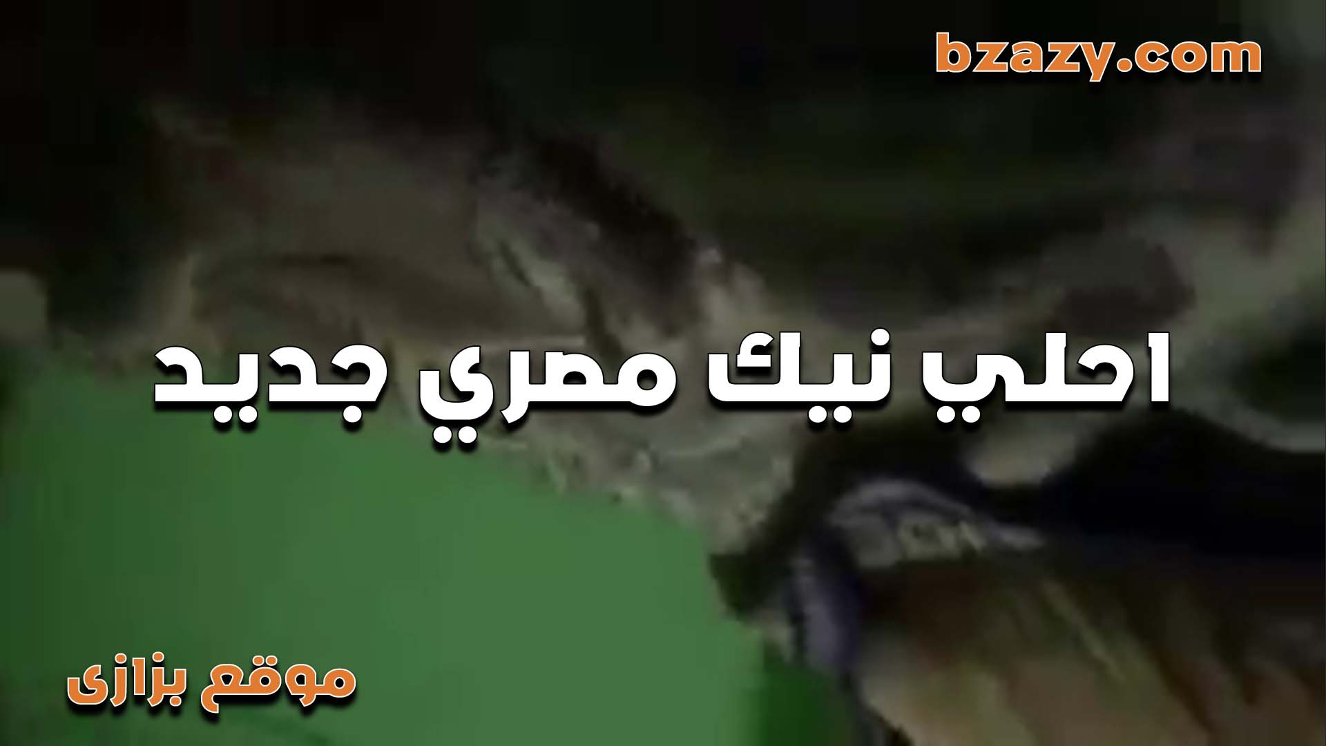 سهره نيك للشرموطه المصريه قصص سكس مع عشيقها بتقوله عيزاك تفضل تنيك في كسي لحد الصبح