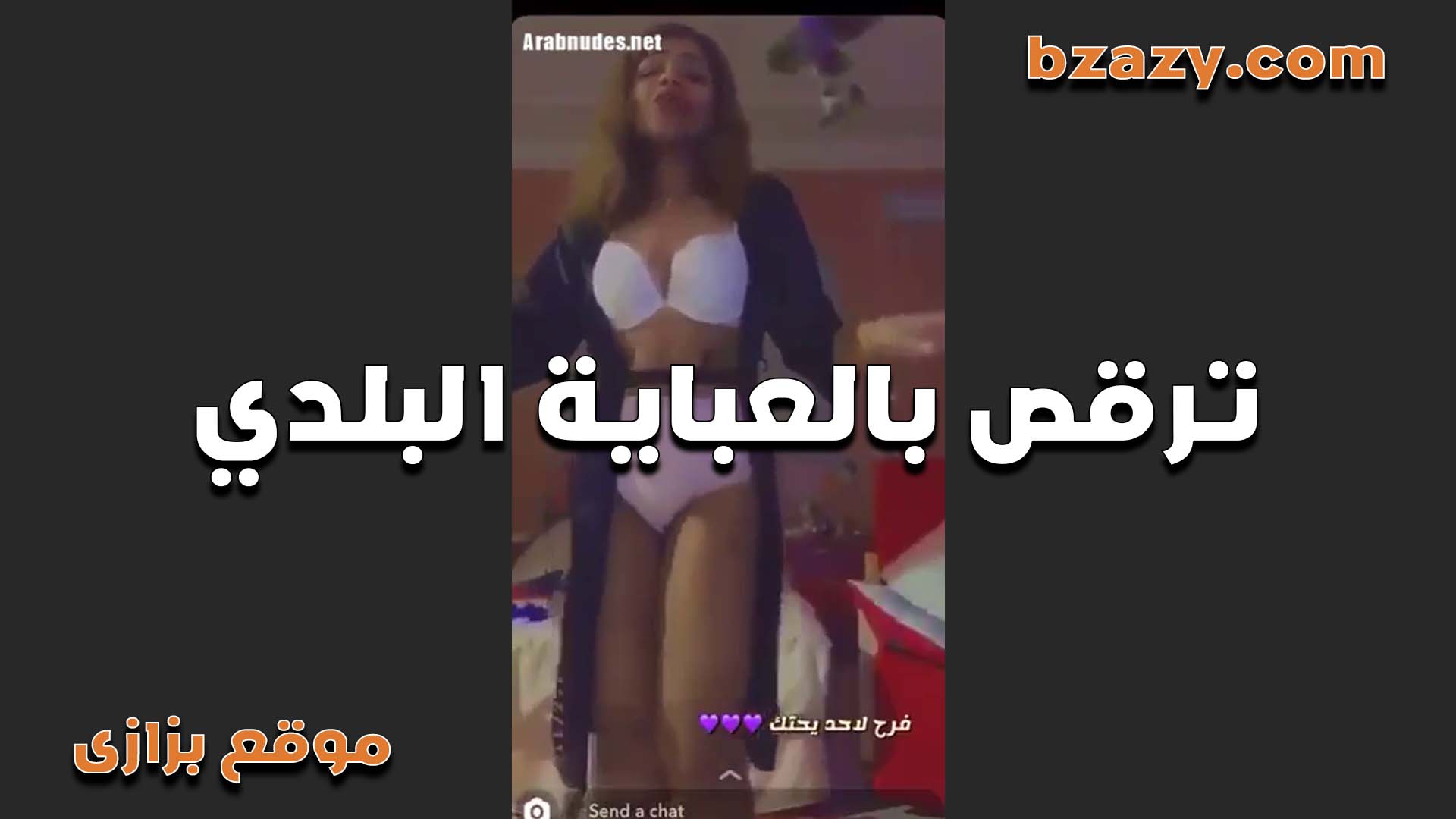 بالعبايه البلدي سكس مصري واحلى رقص من اللبوه هبه وجسمها الملفوف عايزه تتناك