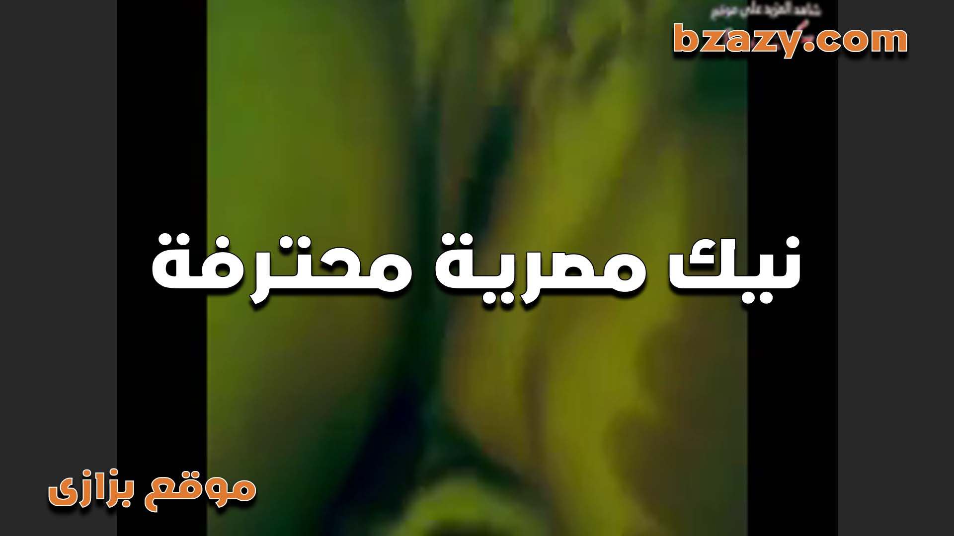 مصريه محترفه نيك وتمتع ودلع الزبر اوي اللي صور سكس شغال فيها نيك في كسها