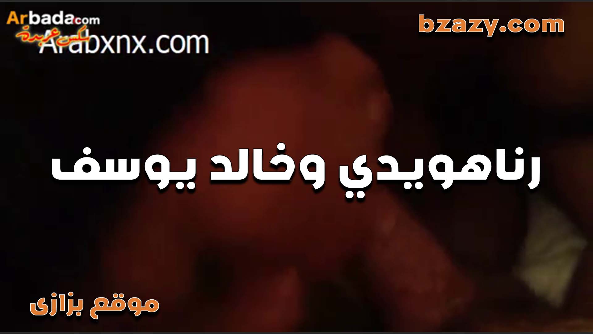 الممحونه رناهويدي سكس مصري جسمها جاحد اوي في النيك وخالد يوسف فاشخ كسها